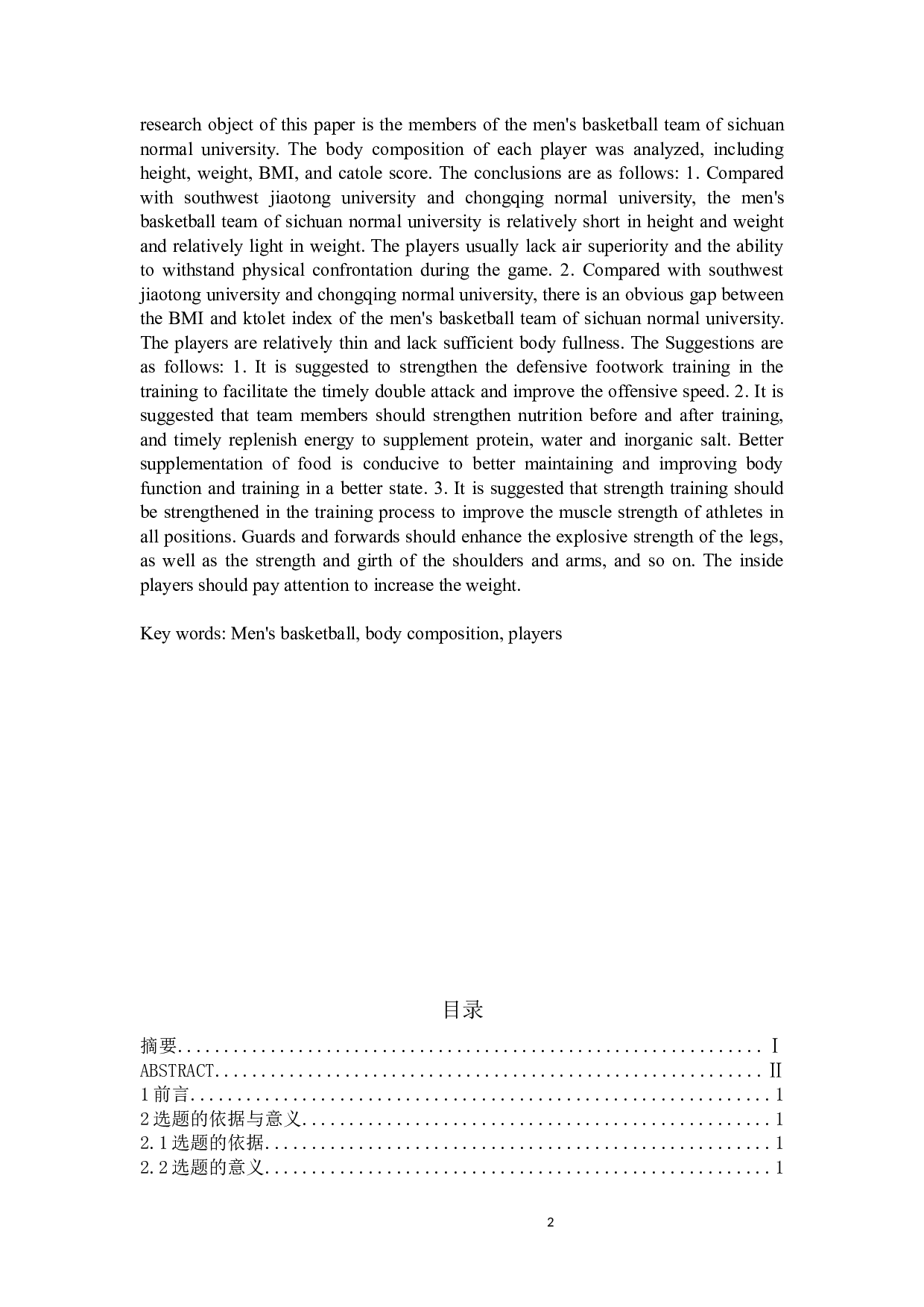 四川师范大学男子篮球代表队队员身体成分分析-8623字.docx 第2页