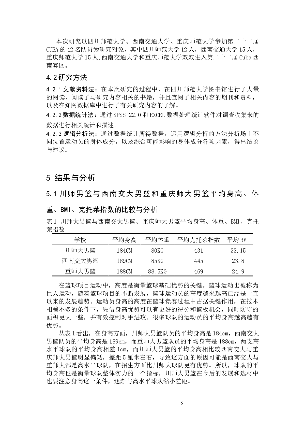 四川师范大学男子篮球代表队队员身体成分分析-8623字.docx 第6页