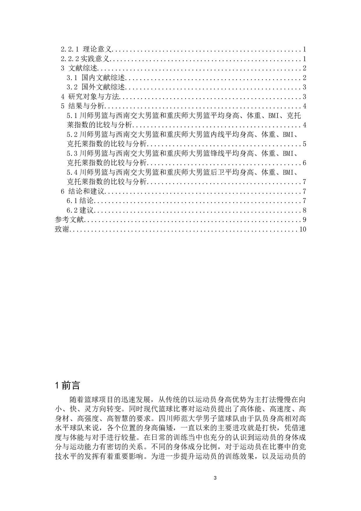 四川师范大学男子篮球代表队队员身体成分分析-8623字.docx 第3页