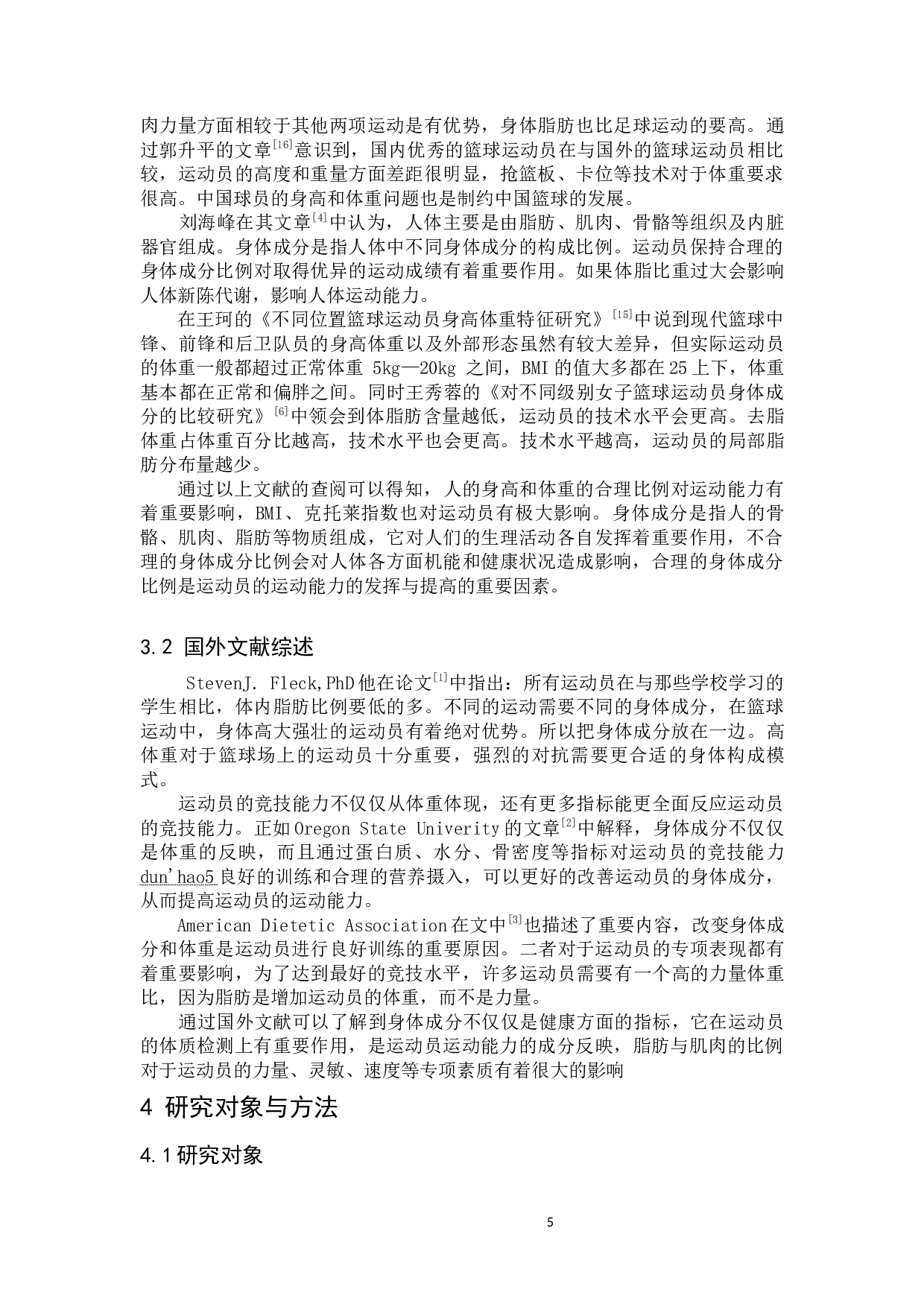 四川师范大学男子篮球代表队队员身体成分分析-8623字.docx 第5页