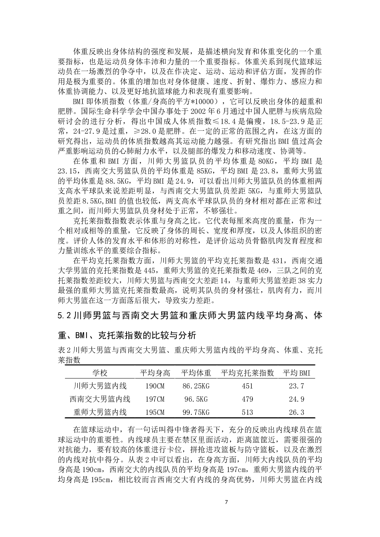 四川师范大学男子篮球代表队队员身体成分分析-8623字.docx 第7页