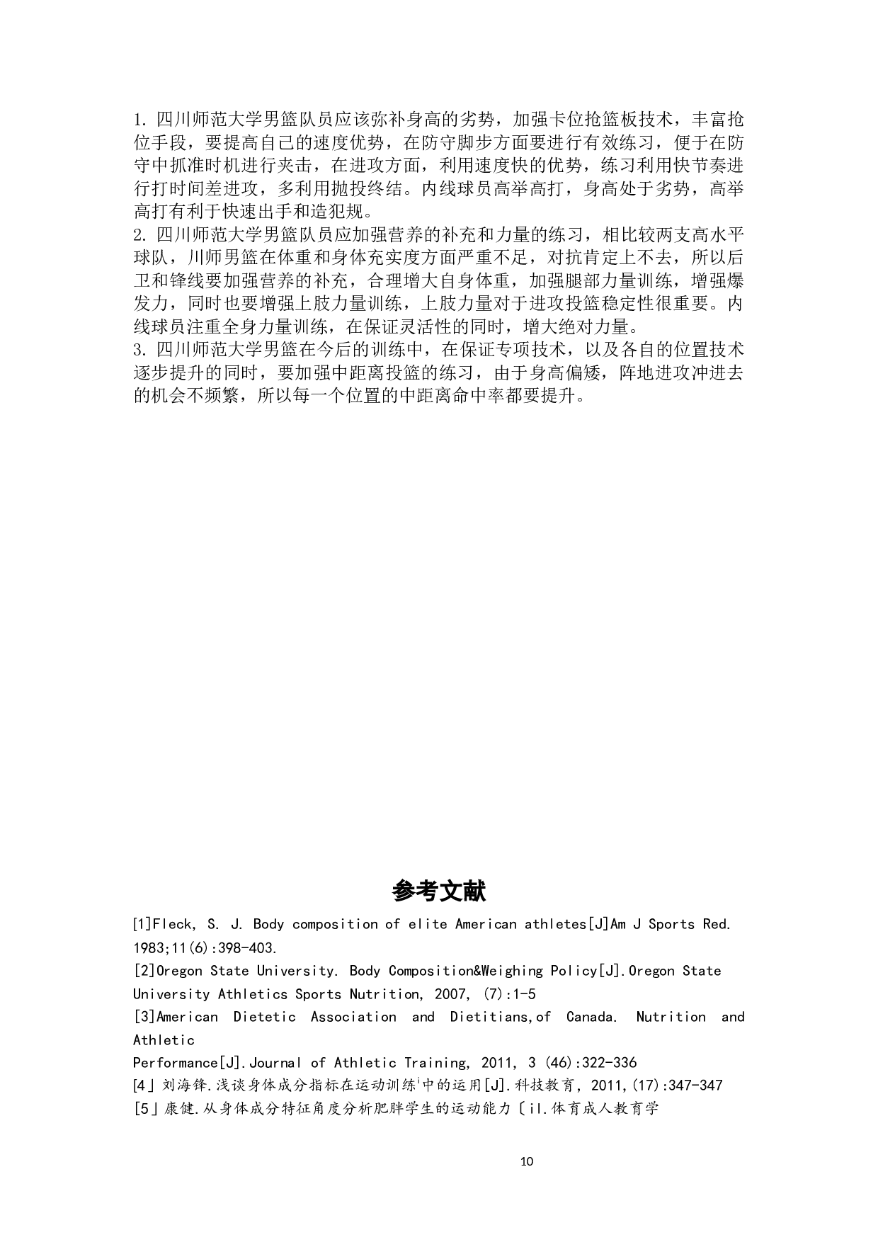 四川师范大学男子篮球代表队队员身体成分分析-8623字.docx 第10页
