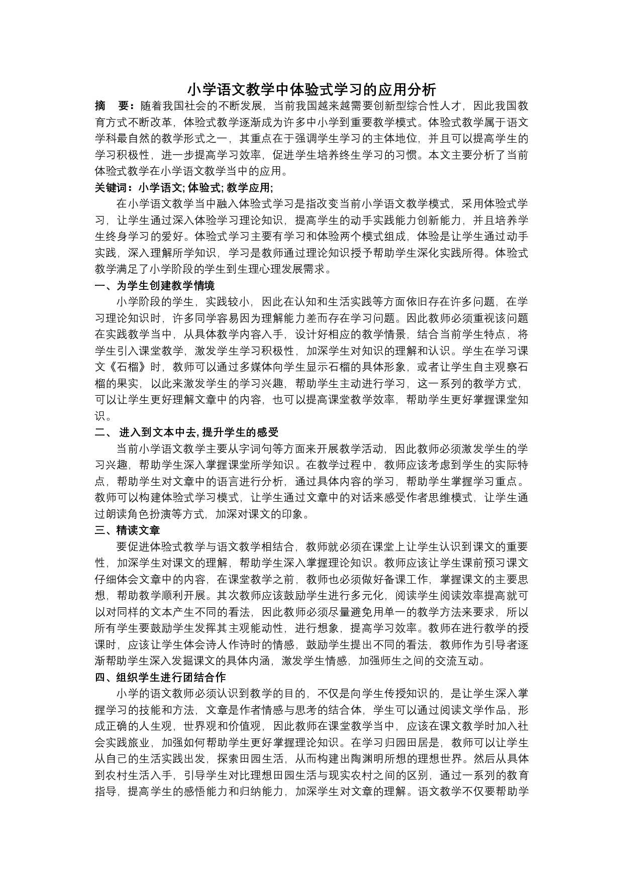 小学语文教学中体验式学习的应用分析-2090字.docx 第1页