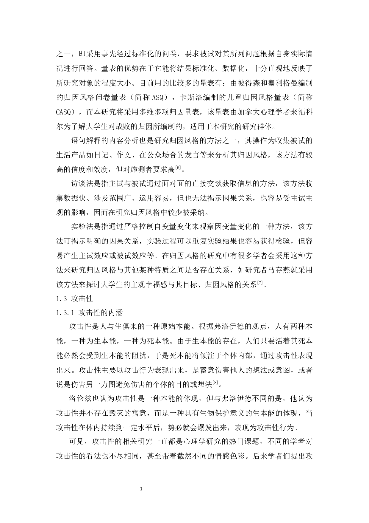 折情境下不同归因风格对大学生攻击性的影响-11531字.docx 第8页