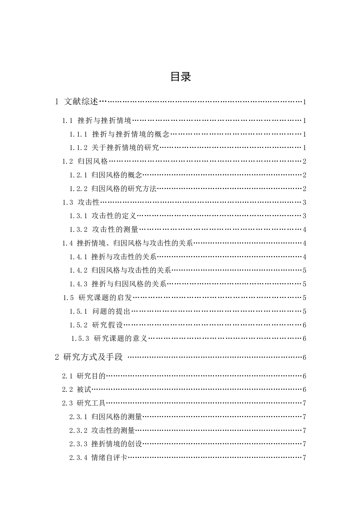 折情境下不同归因风格对大学生攻击性的影响-11531字.docx 第1页