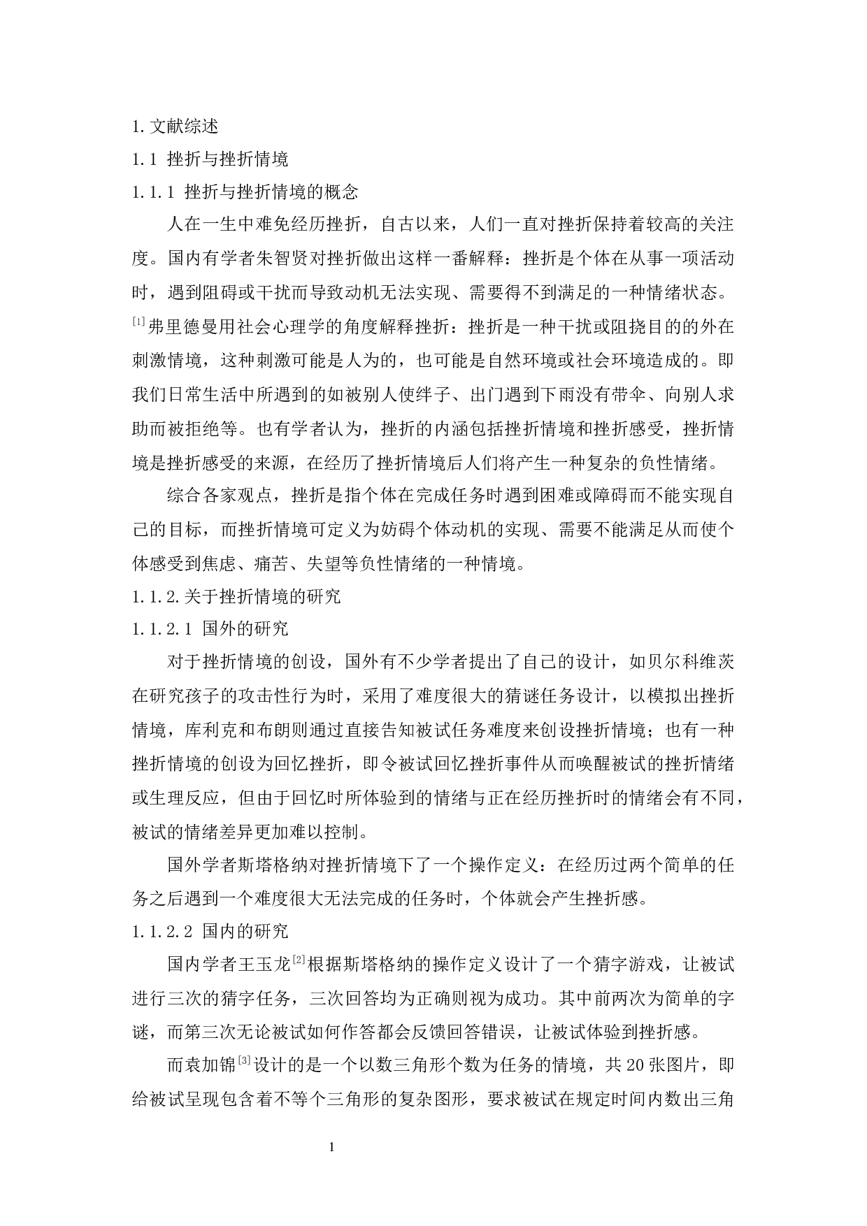 折情境下不同归因风格对大学生攻击性的影响-11531字.docx 第6页