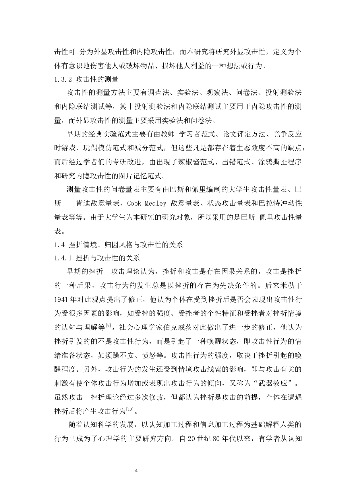 折情境下不同归因风格对大学生攻击性的影响-11531字.docx 第9页