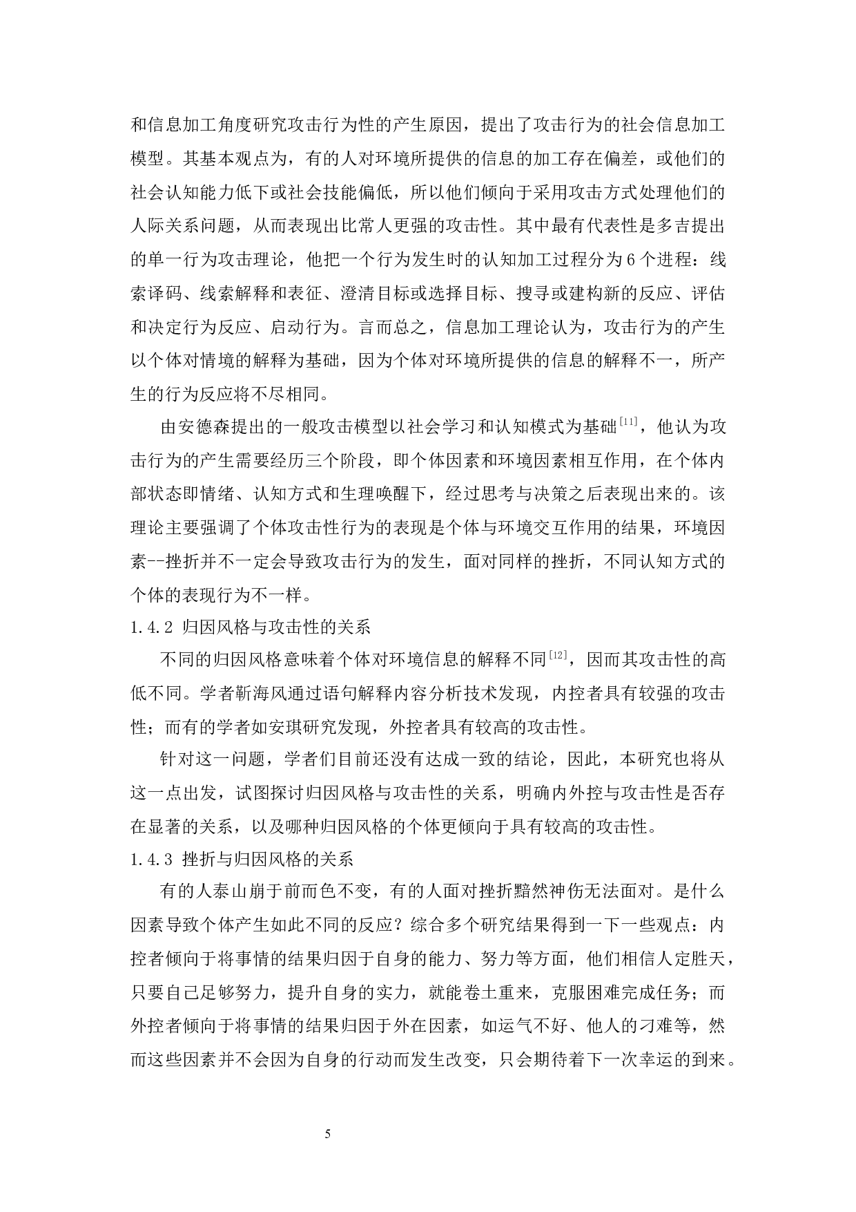 折情境下不同归因风格对大学生攻击性的影响-11531字.docx 第10页