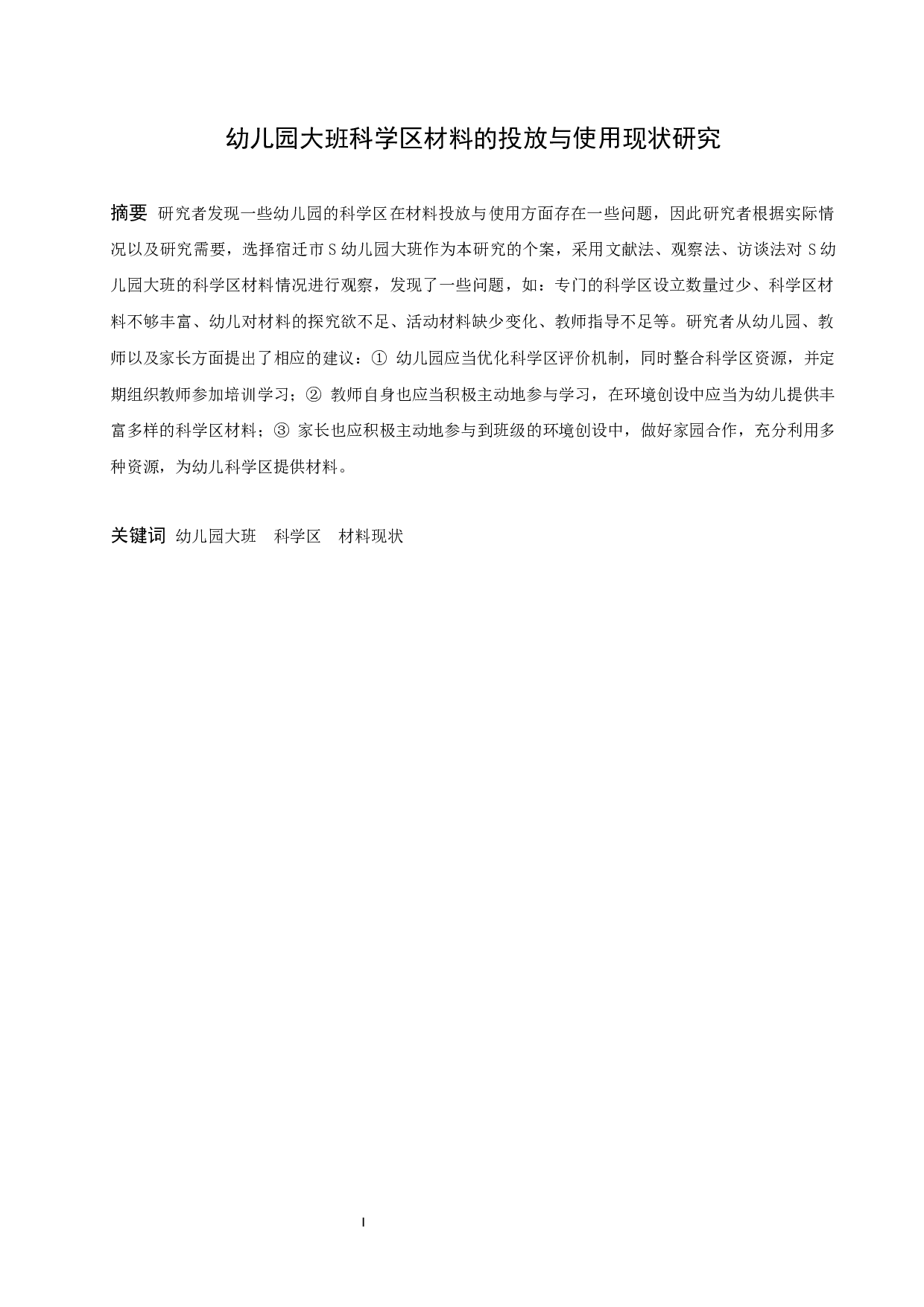 幼儿园大班科学区材料的投放与使用现状研究-12963字.docx 第1页