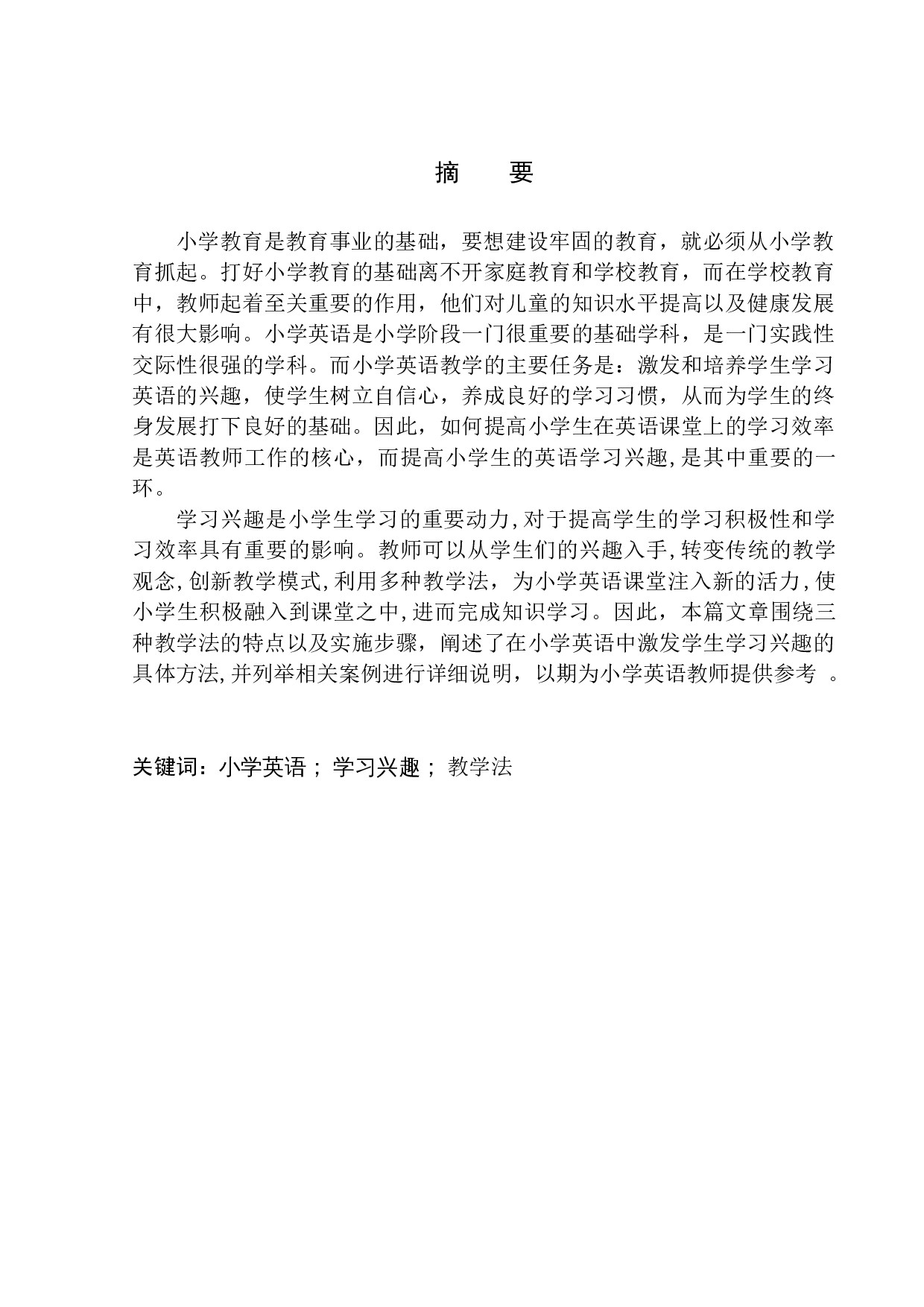 On Strategies to Stimulate Pupils&rsquo; Interest in English Learning-10590字.docx 第3页