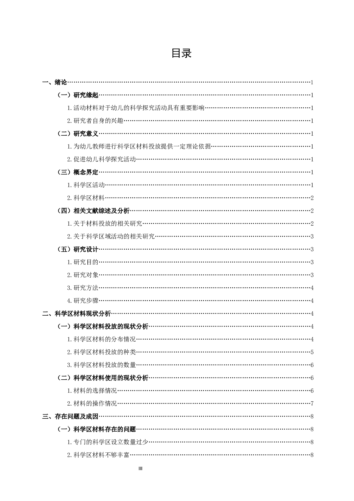 幼儿园大班科学区材料的投放与使用现状研究-12963字.docx 第3页