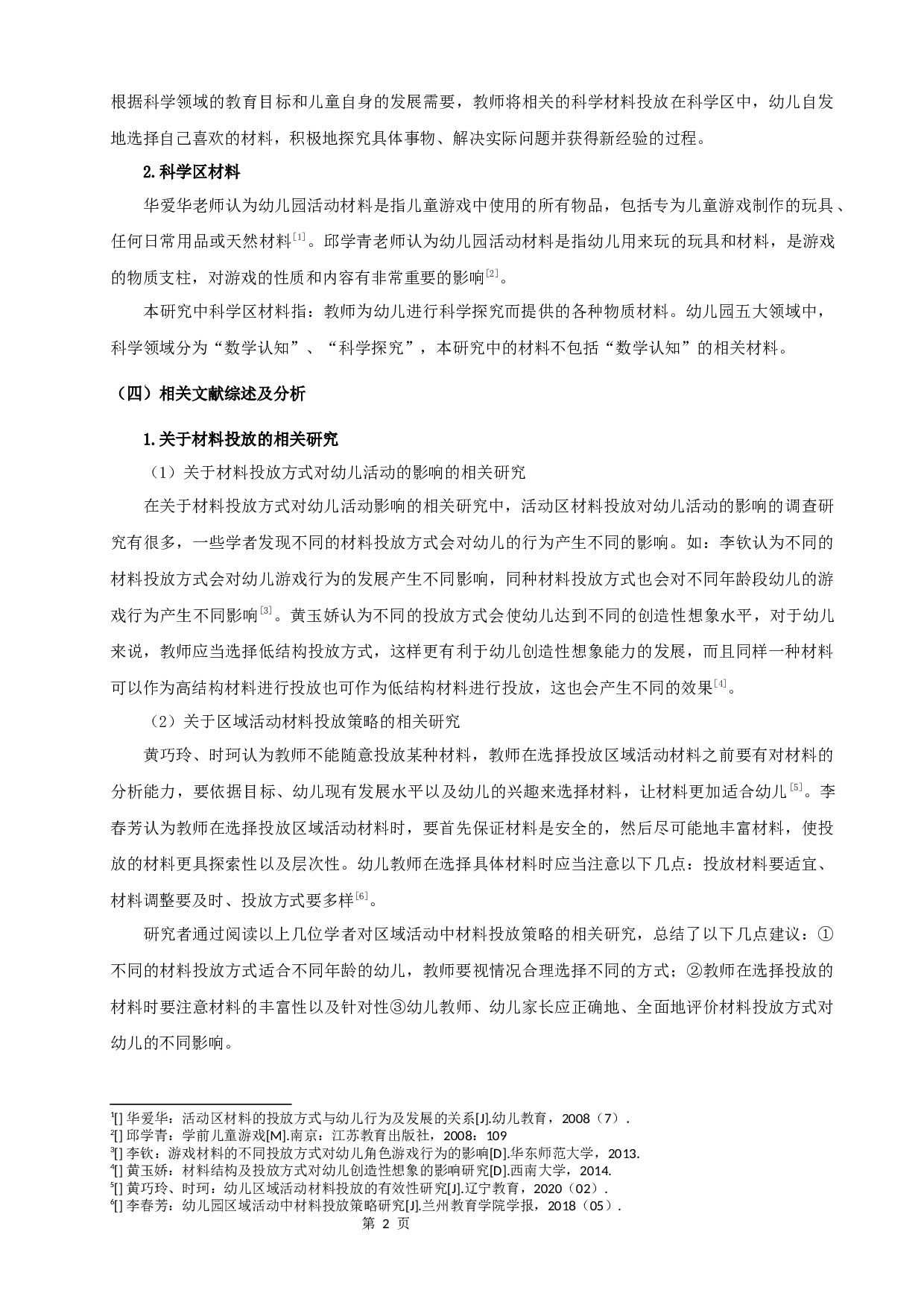 幼儿园大班科学区材料的投放与使用现状研究-12963字.docx 第6页