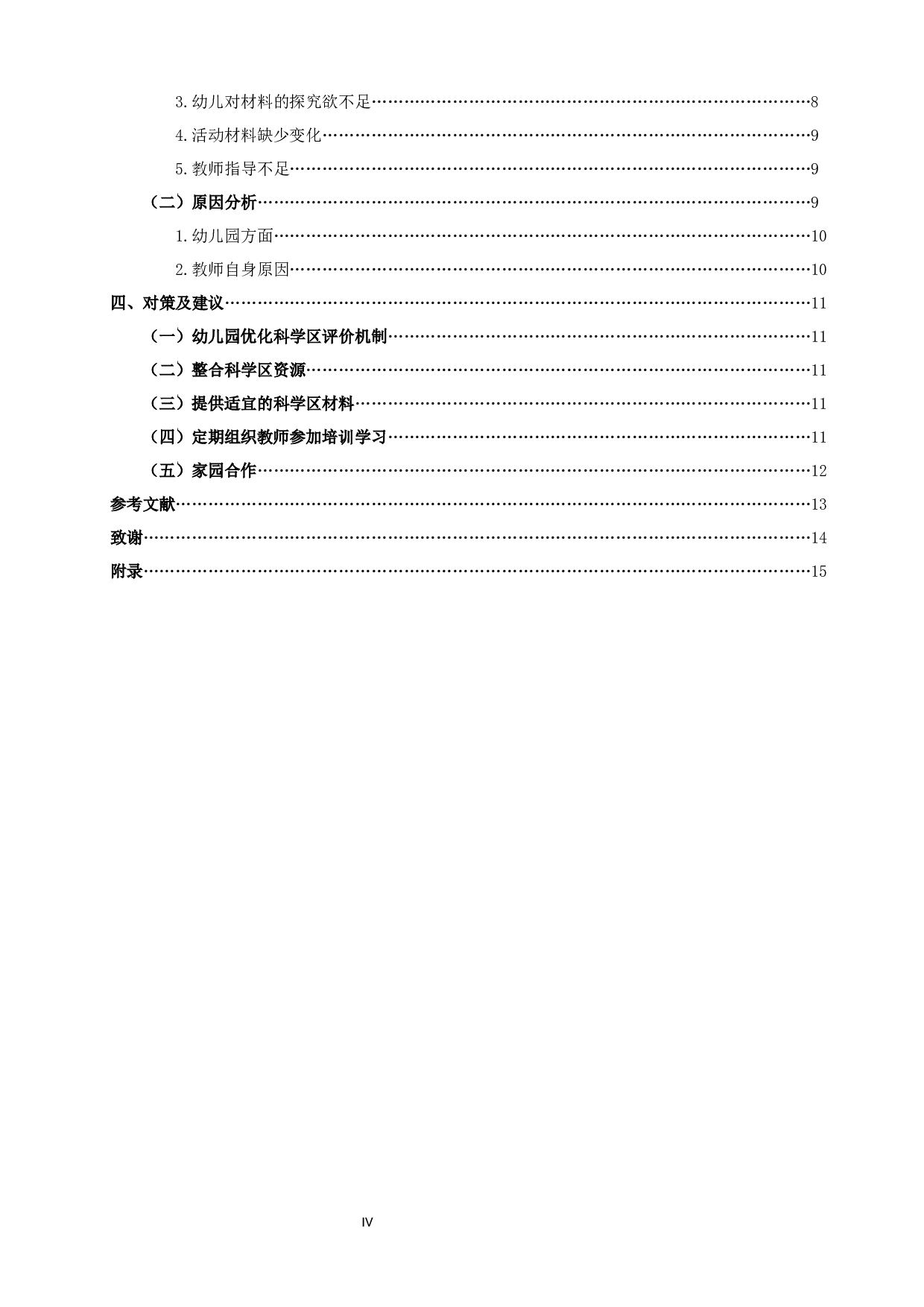 幼儿园大班科学区材料的投放与使用现状研究-12963字.docx 第4页