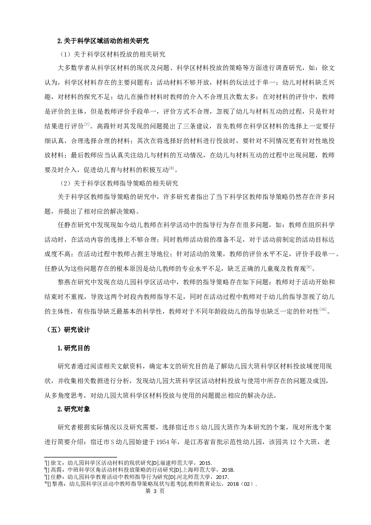 幼儿园大班科学区材料的投放与使用现状研究-12963字.docx 第7页