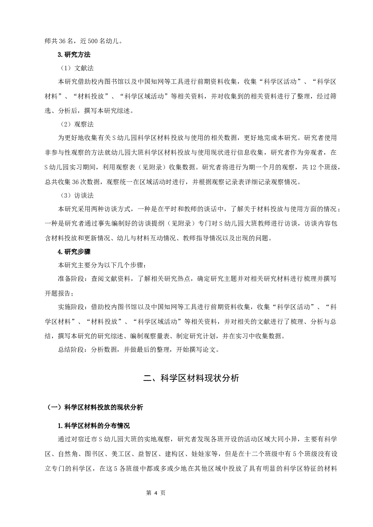 幼儿园大班科学区材料的投放与使用现状研究-12963字.docx 第8页