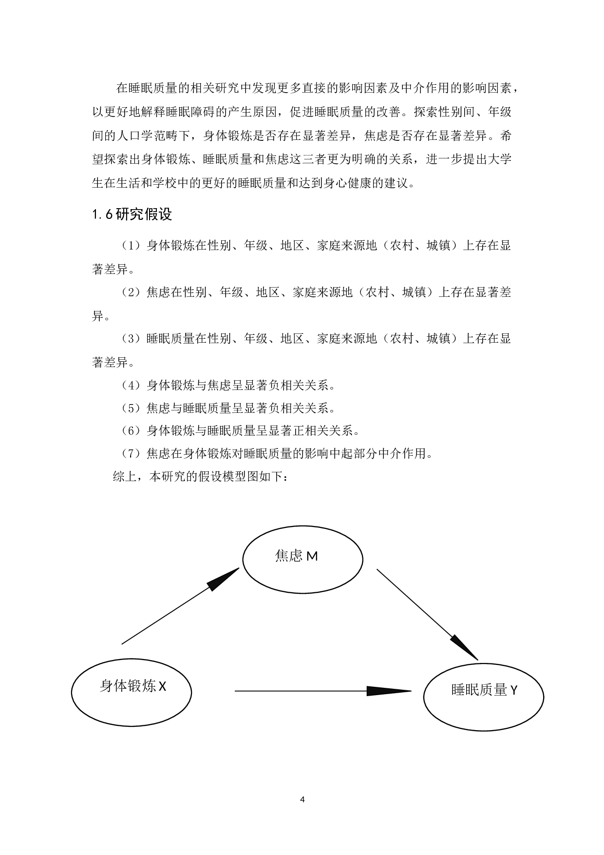 大学生身体锻炼、焦虑与睡眠质量的关系研究-12754字.docx 第8页