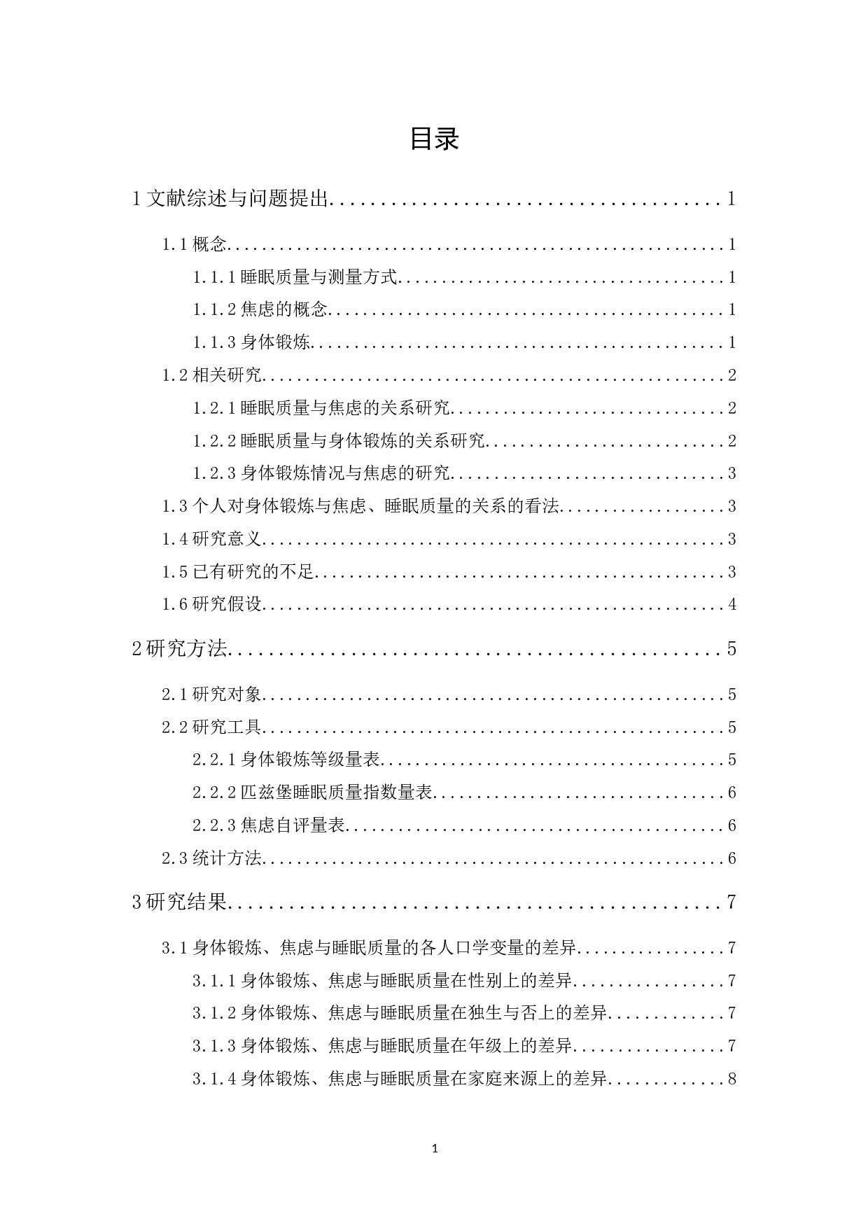 大学生身体锻炼、焦虑与睡眠质量的关系研究-12754字.docx 第1页