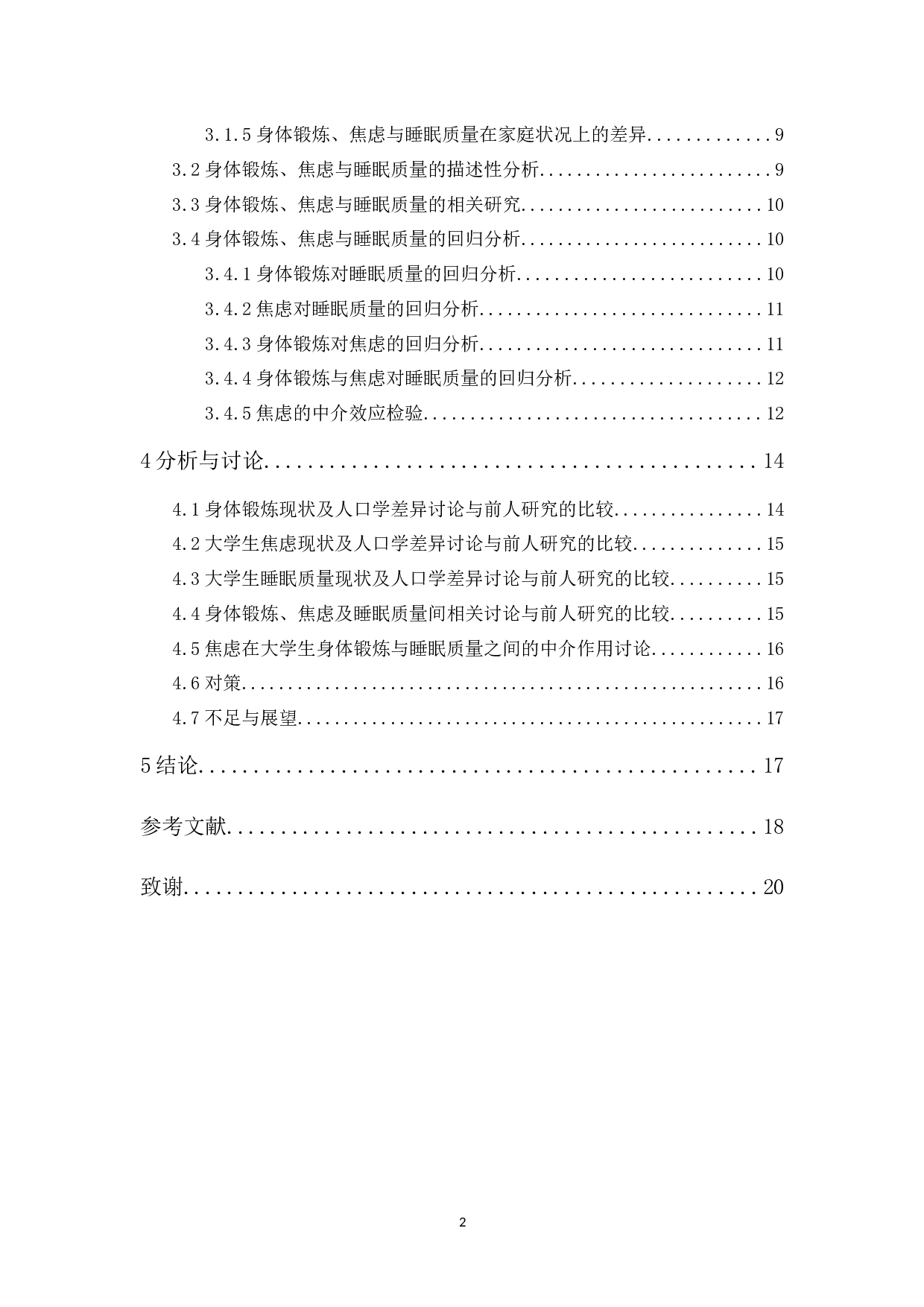 大学生身体锻炼、焦虑与睡眠质量的关系研究-12754字.docx 第2页