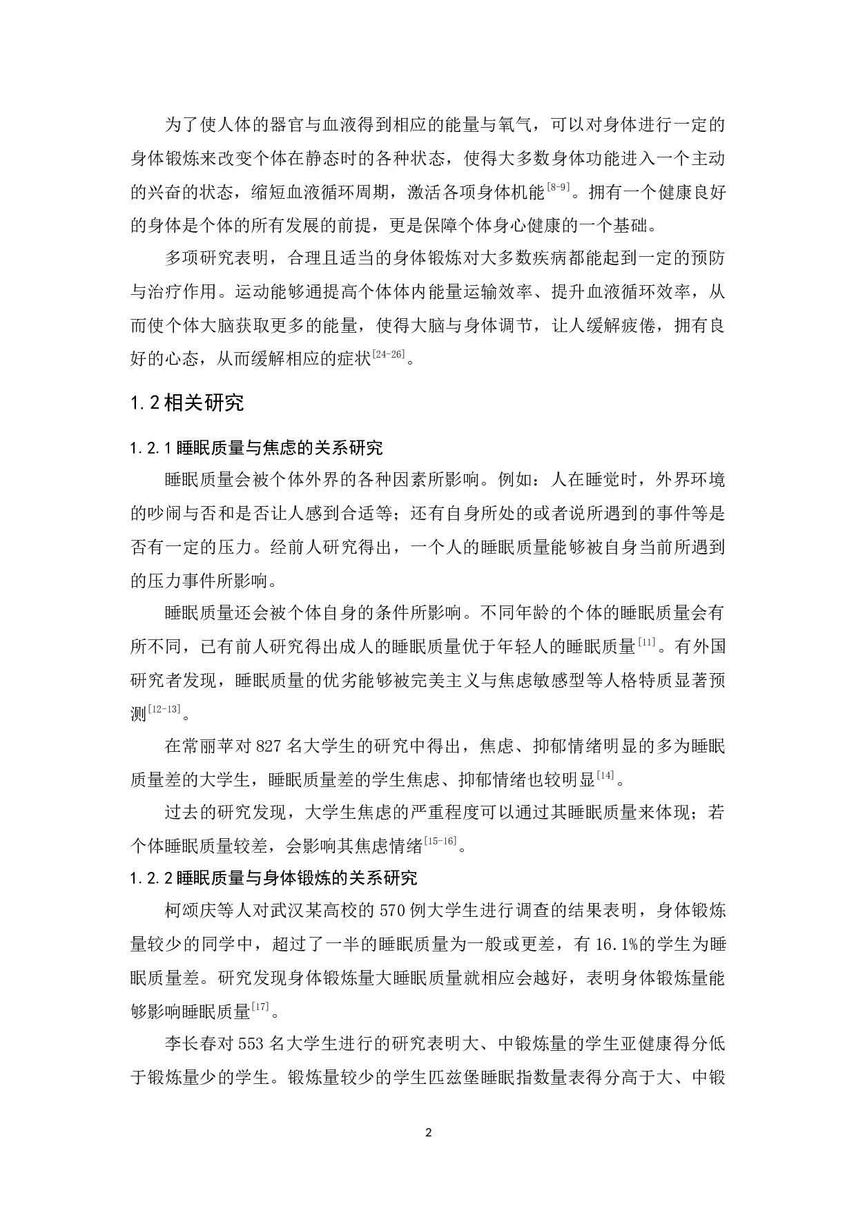 大学生身体锻炼、焦虑与睡眠质量的关系研究-12754字.docx 第6页