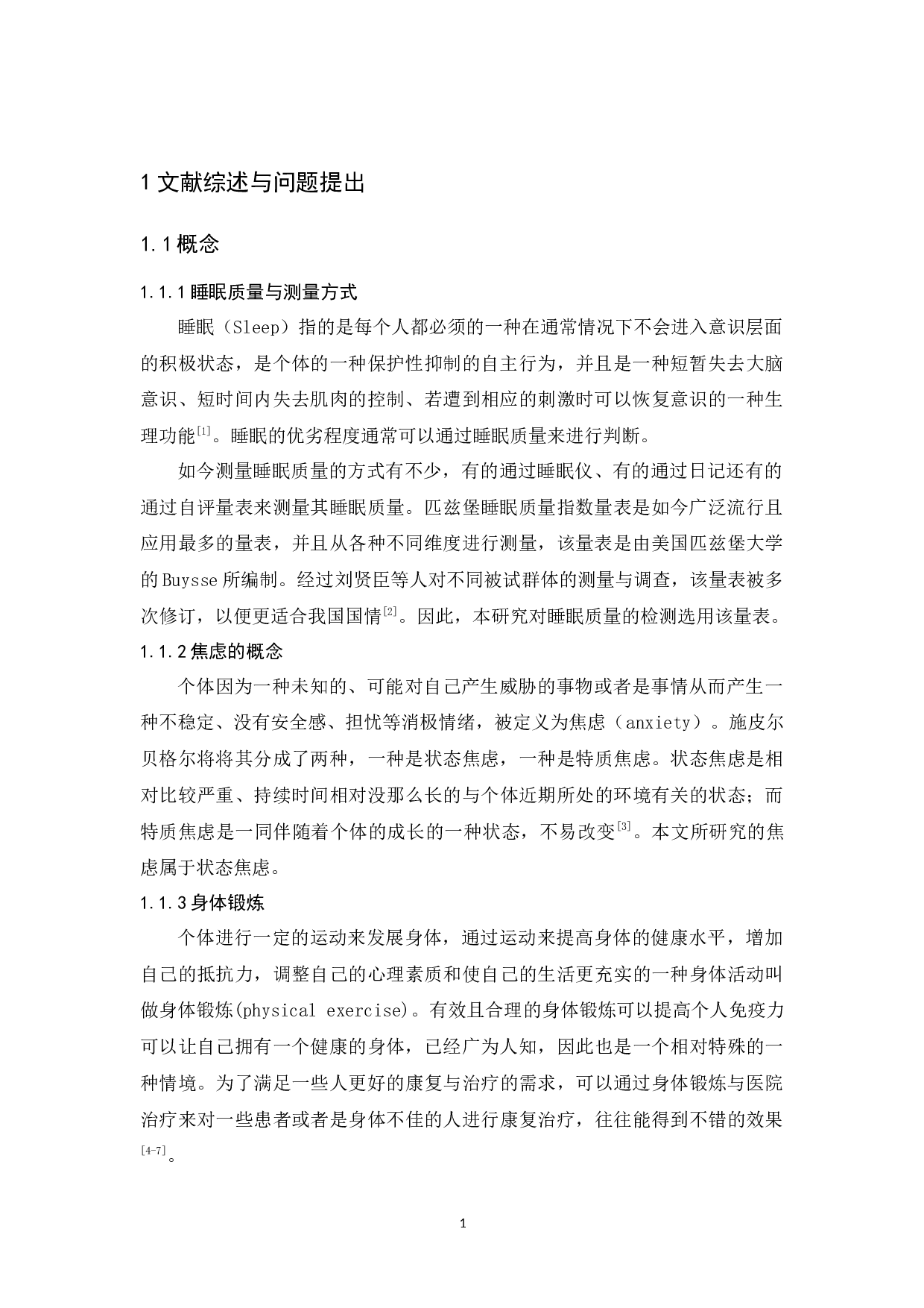 大学生身体锻炼、焦虑与睡眠质量的关系研究-12754字.docx 第5页