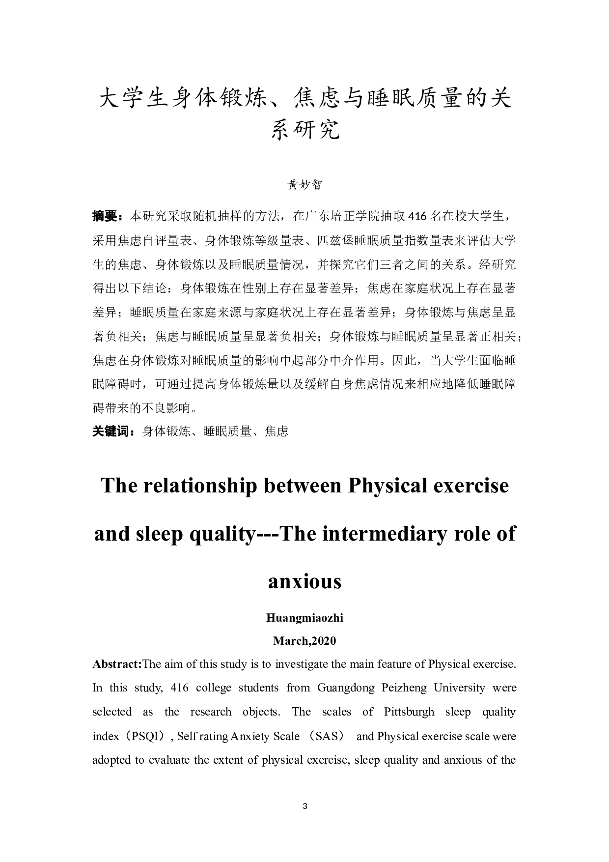 大学生身体锻炼、焦虑与睡眠质量的关系研究-12754字.docx 第3页