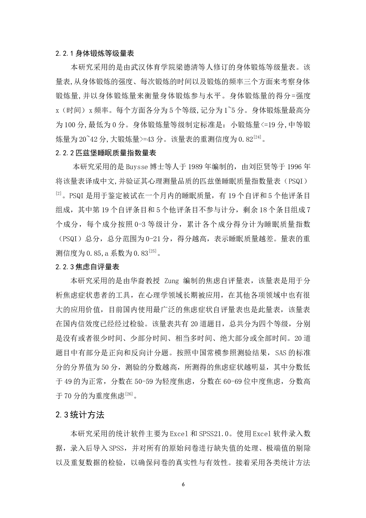 大学生身体锻炼、焦虑与睡眠质量的关系研究-12754字.docx 第10页