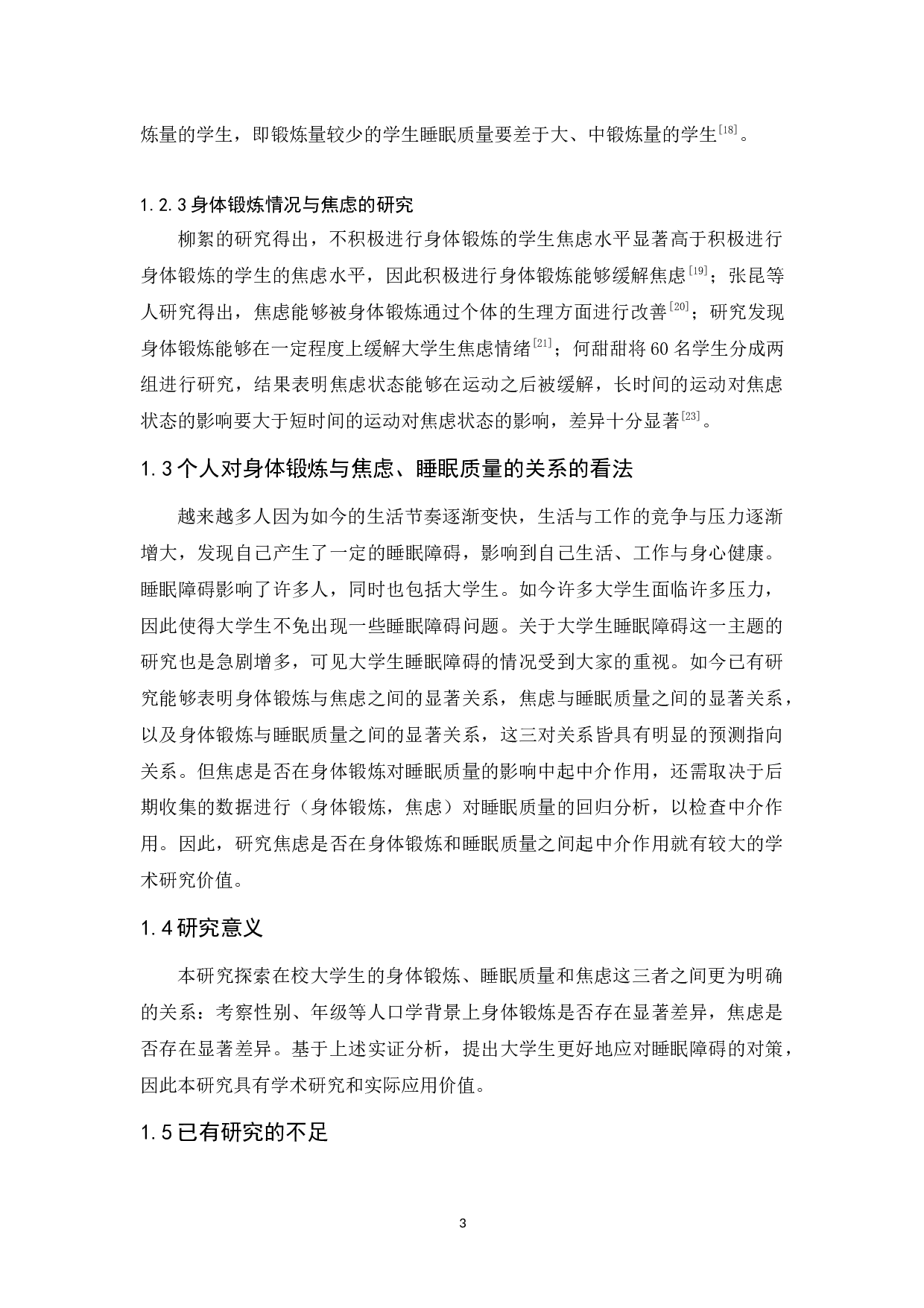 大学生身体锻炼、焦虑与睡眠质量的关系研究-12754字.docx 第7页