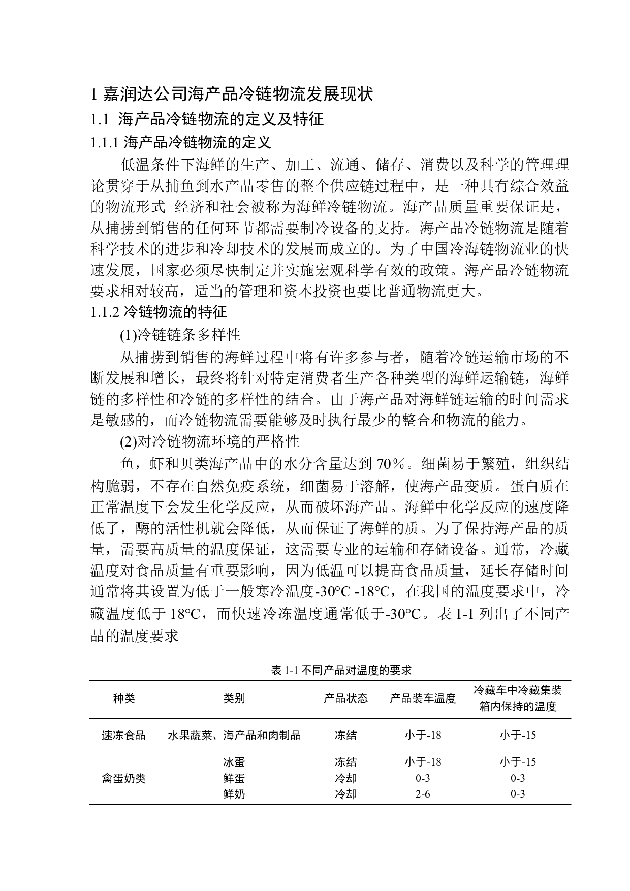 嘉润达公司海产品冷链物流发展的策略研究-11184字.docx 第5页