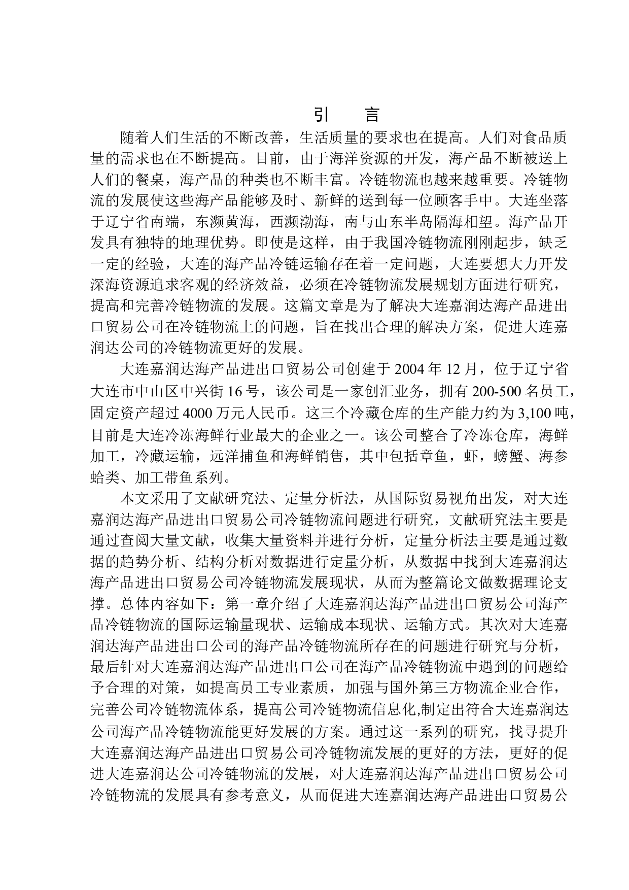 嘉润达公司海产品冷链物流发展的策略研究-11184字.docx 第3页