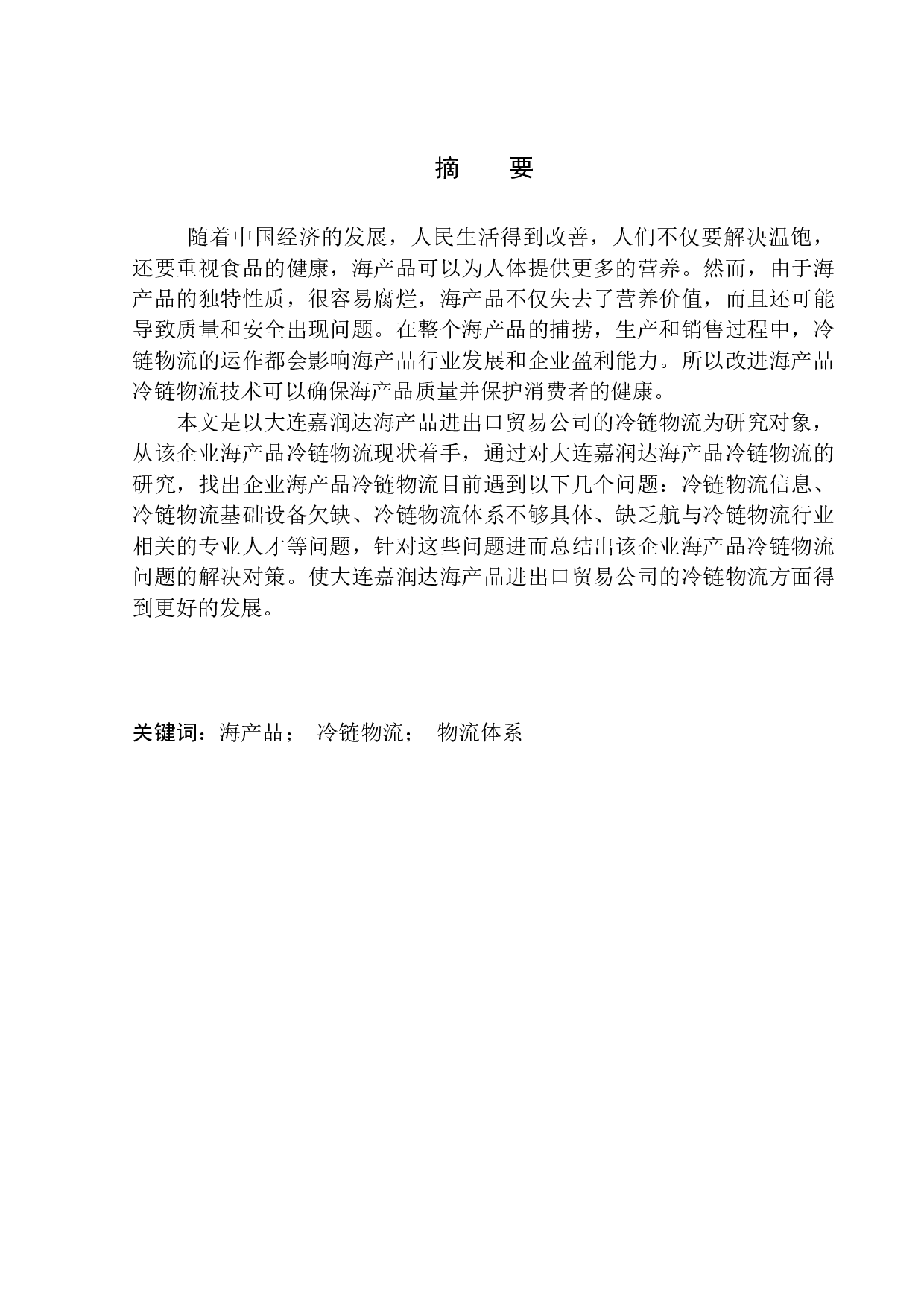 嘉润达公司海产品冷链物流发展的策略研究-11184字.docx 第1页