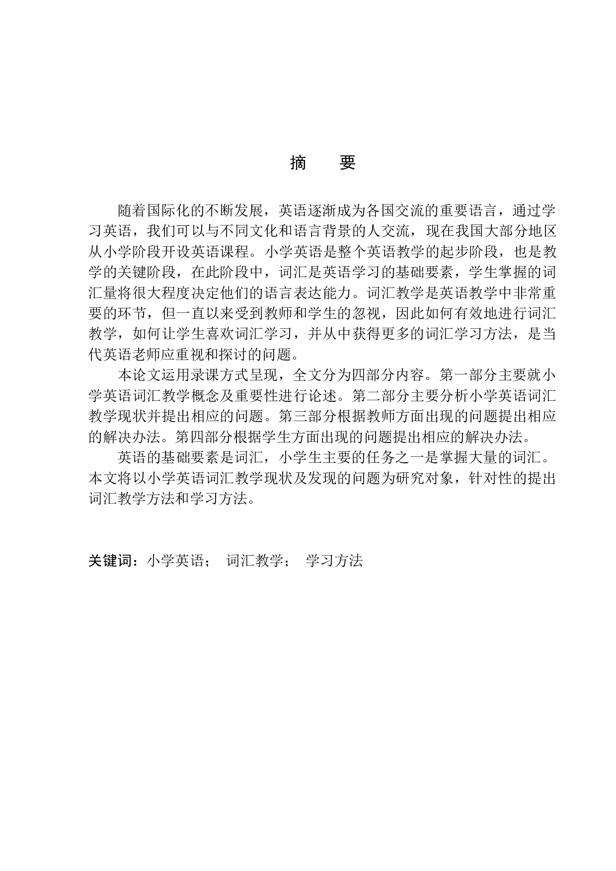 On Teaching and Learning of English Vocabulary in Primary School-4853字.docx 第3页