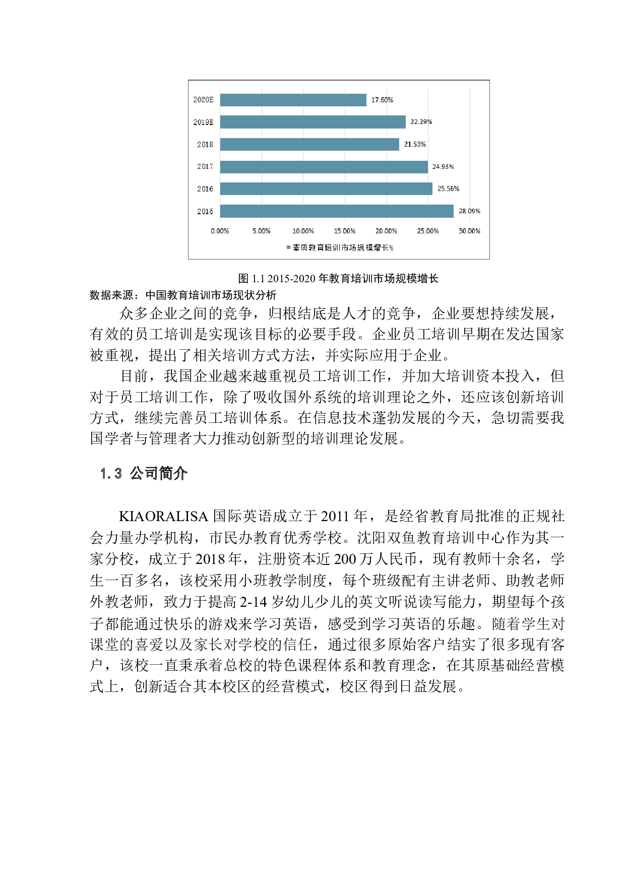 沈阳双鱼教育培训中心员工培训问题研究-11168字.docx 第7页
