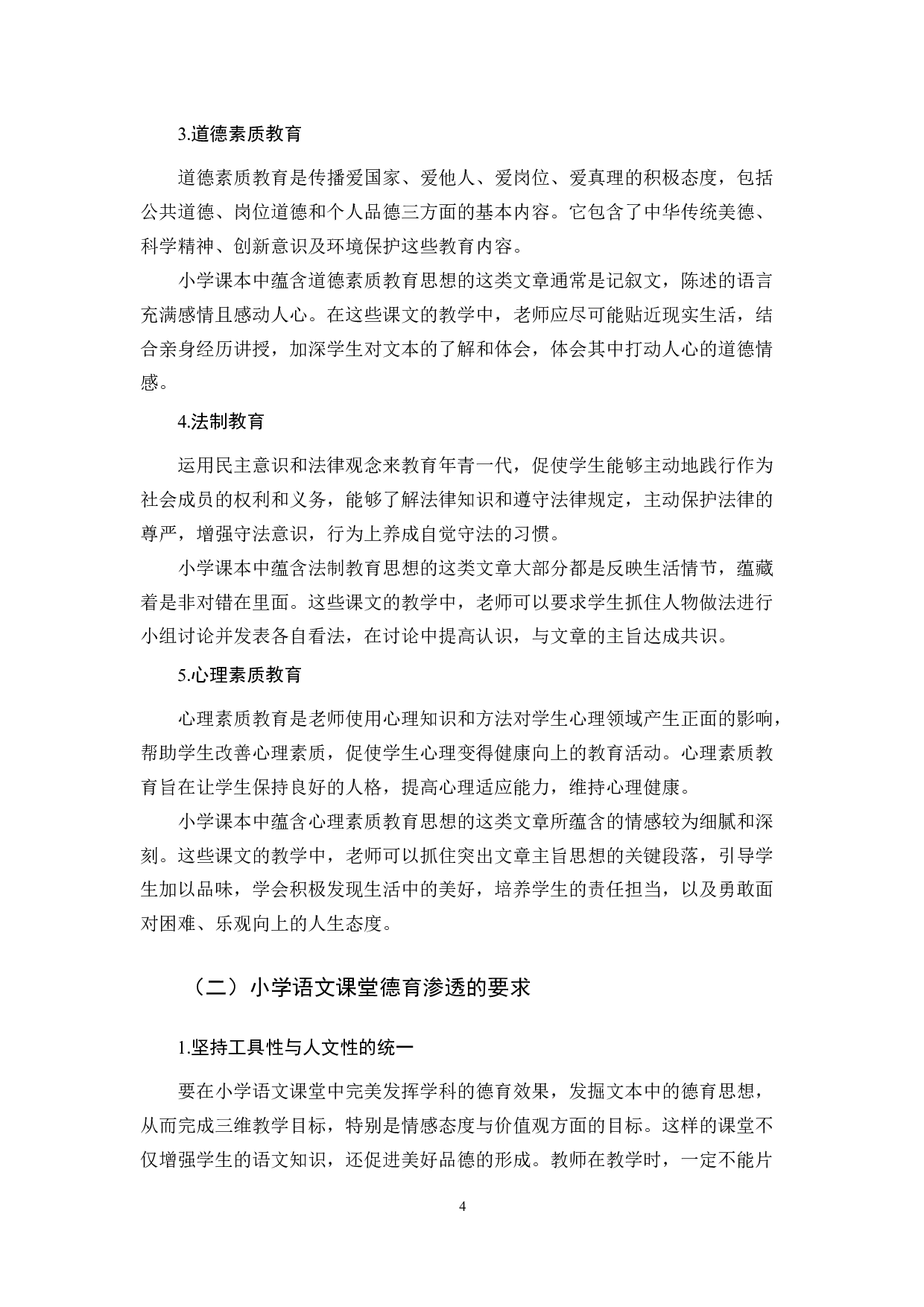 小学语文教学中德育渗透的研究-10092字.docx 第7页