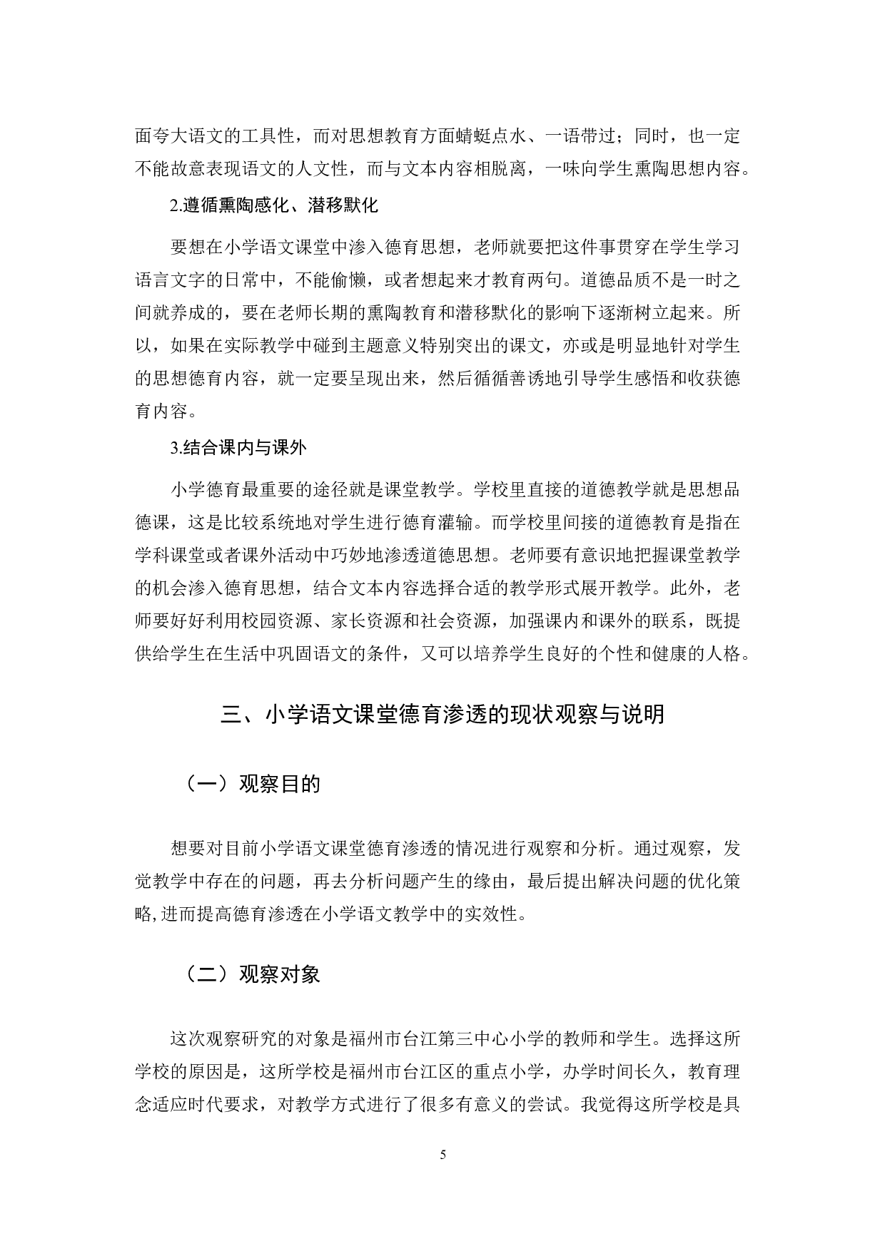 小学语文教学中德育渗透的研究-10092字.docx 第8页