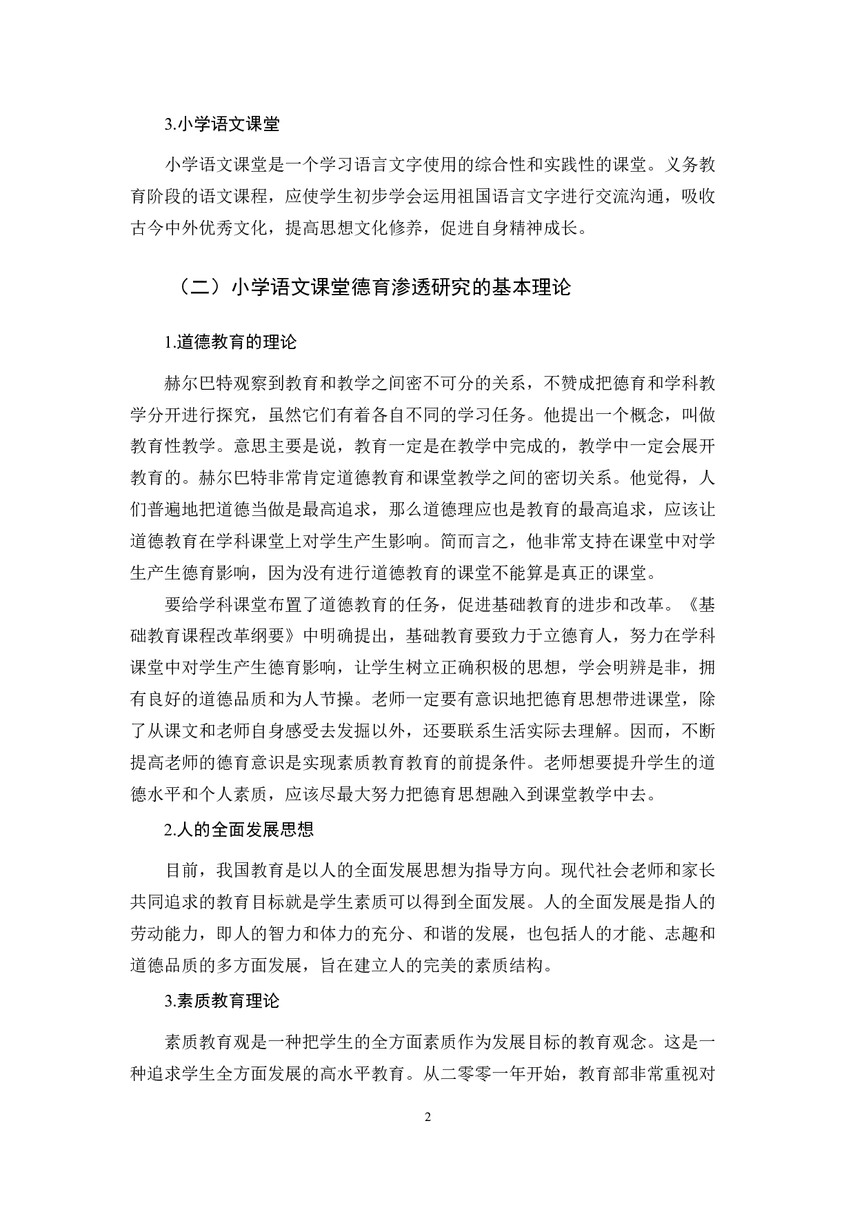 小学语文教学中德育渗透的研究-10092字.docx 第5页