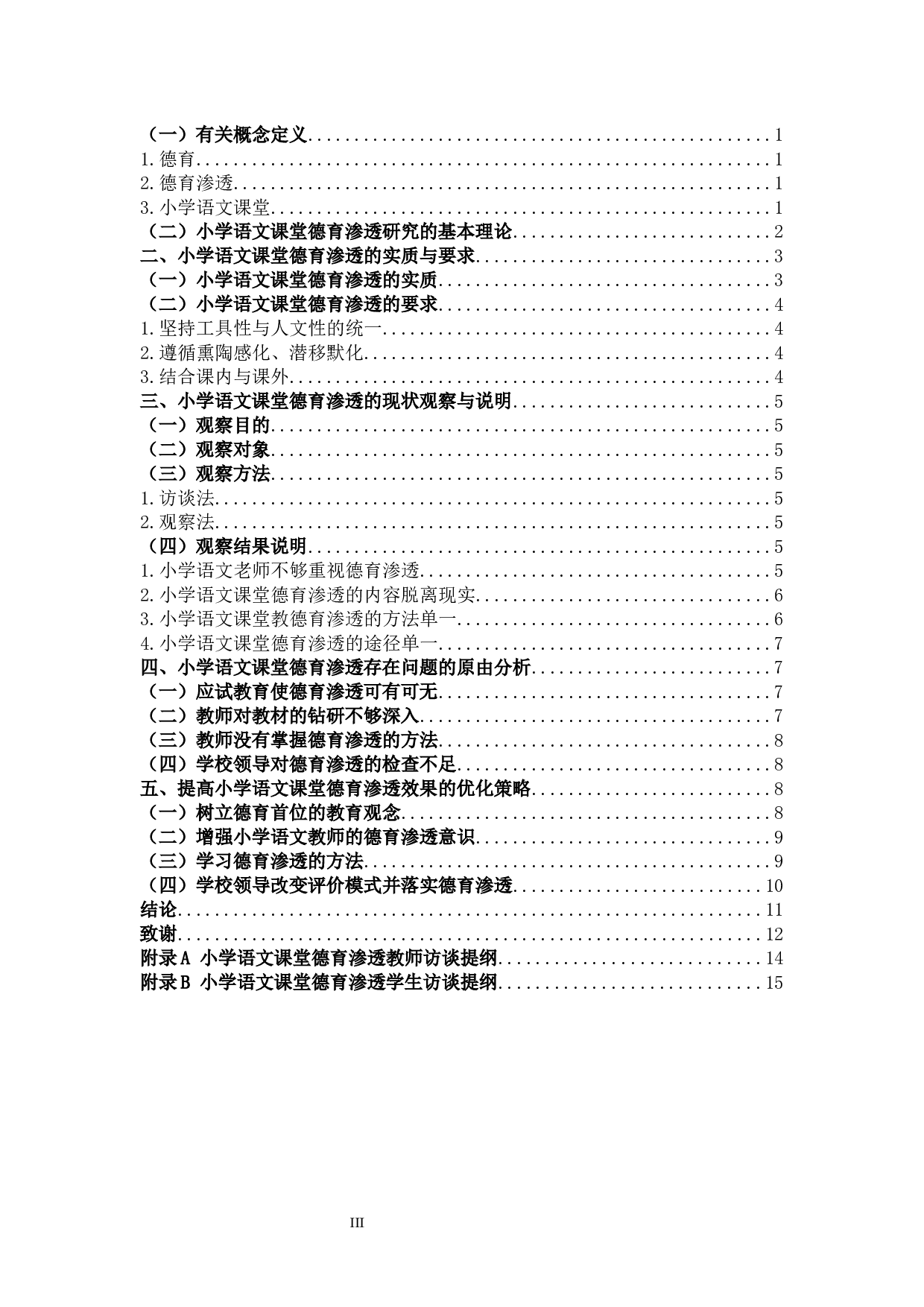 小学语文教学中德育渗透的研究-10092字.docx 第3页