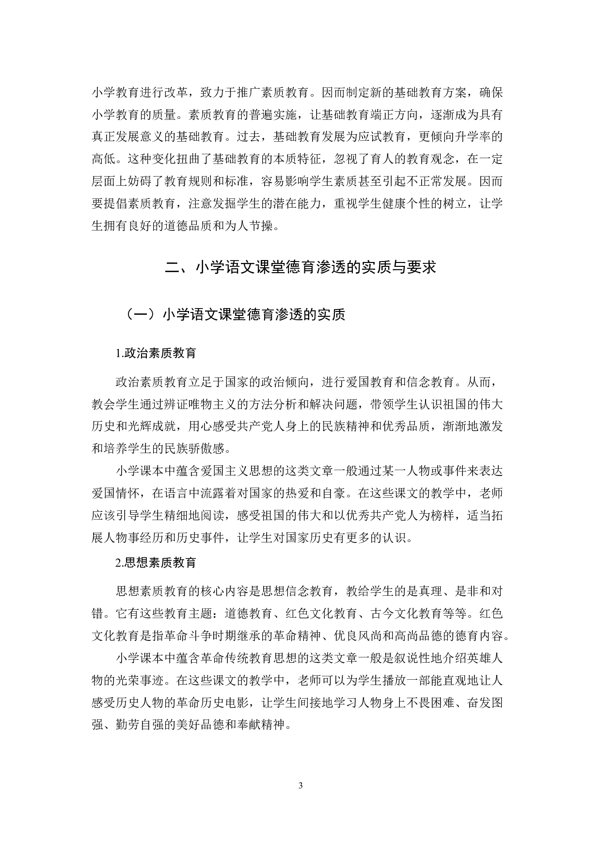 小学语文教学中德育渗透的研究-10092字.docx 第6页