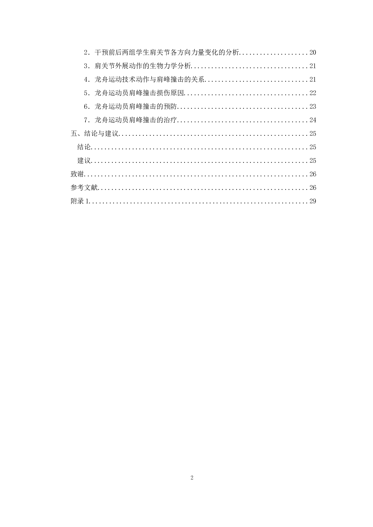 对武汉商学院龙舟运动员肩峰撞击损伤的调查与分析-16365字.docx 第4页