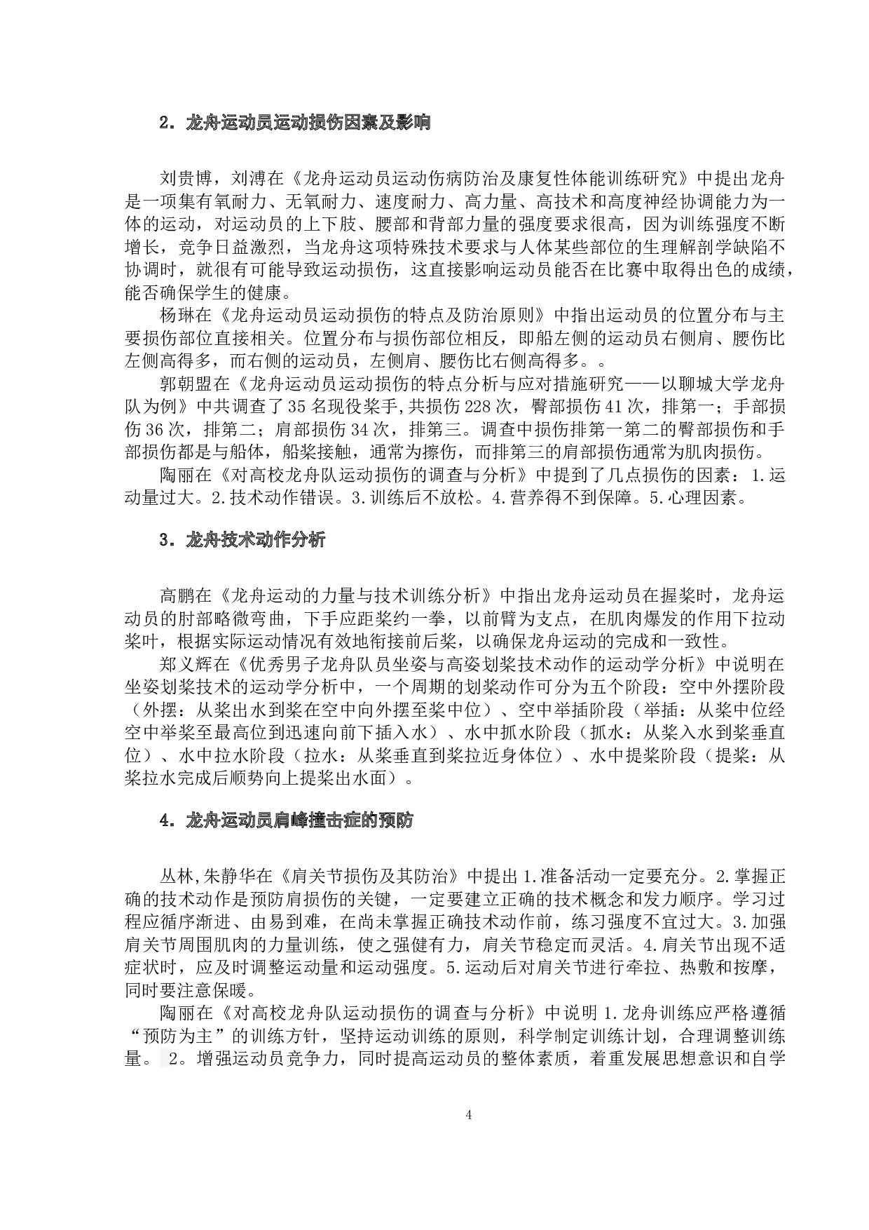 对武汉商学院龙舟运动员肩峰撞击损伤的调查与分析-16365字.docx 第8页