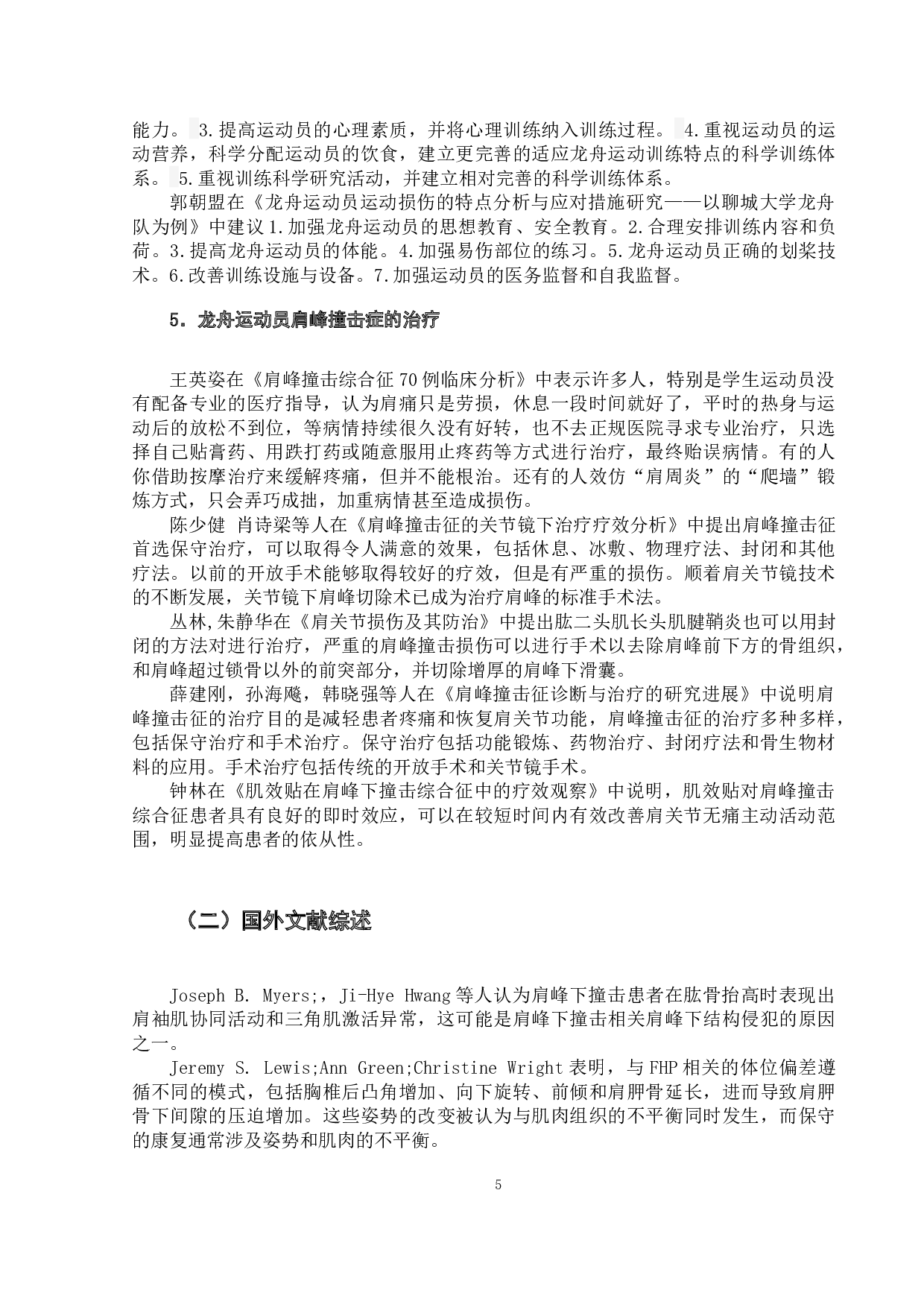 对武汉商学院龙舟运动员肩峰撞击损伤的调查与分析-16365字.docx 第9页