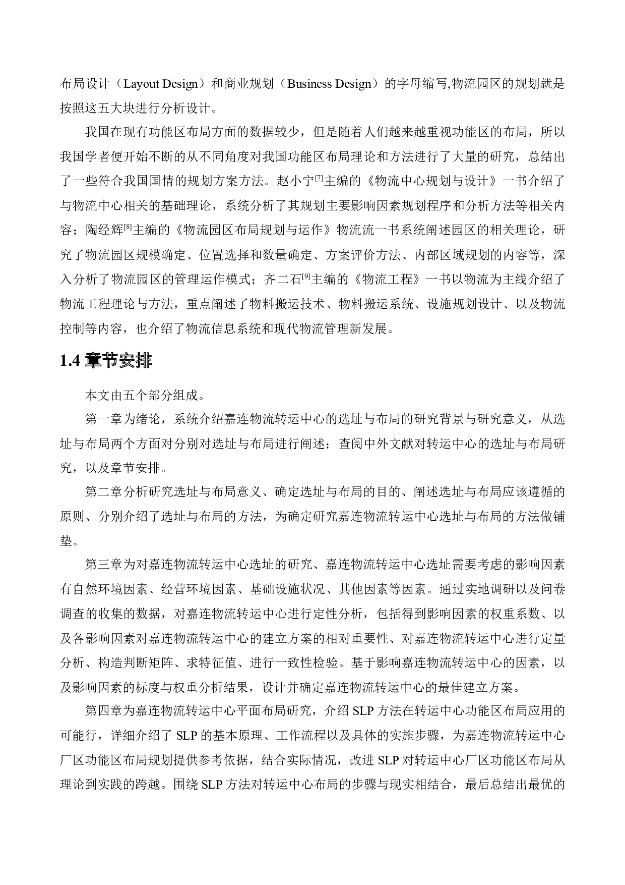 嘉连物流转运中心的选址与布局研究-23667字.docx 第7页