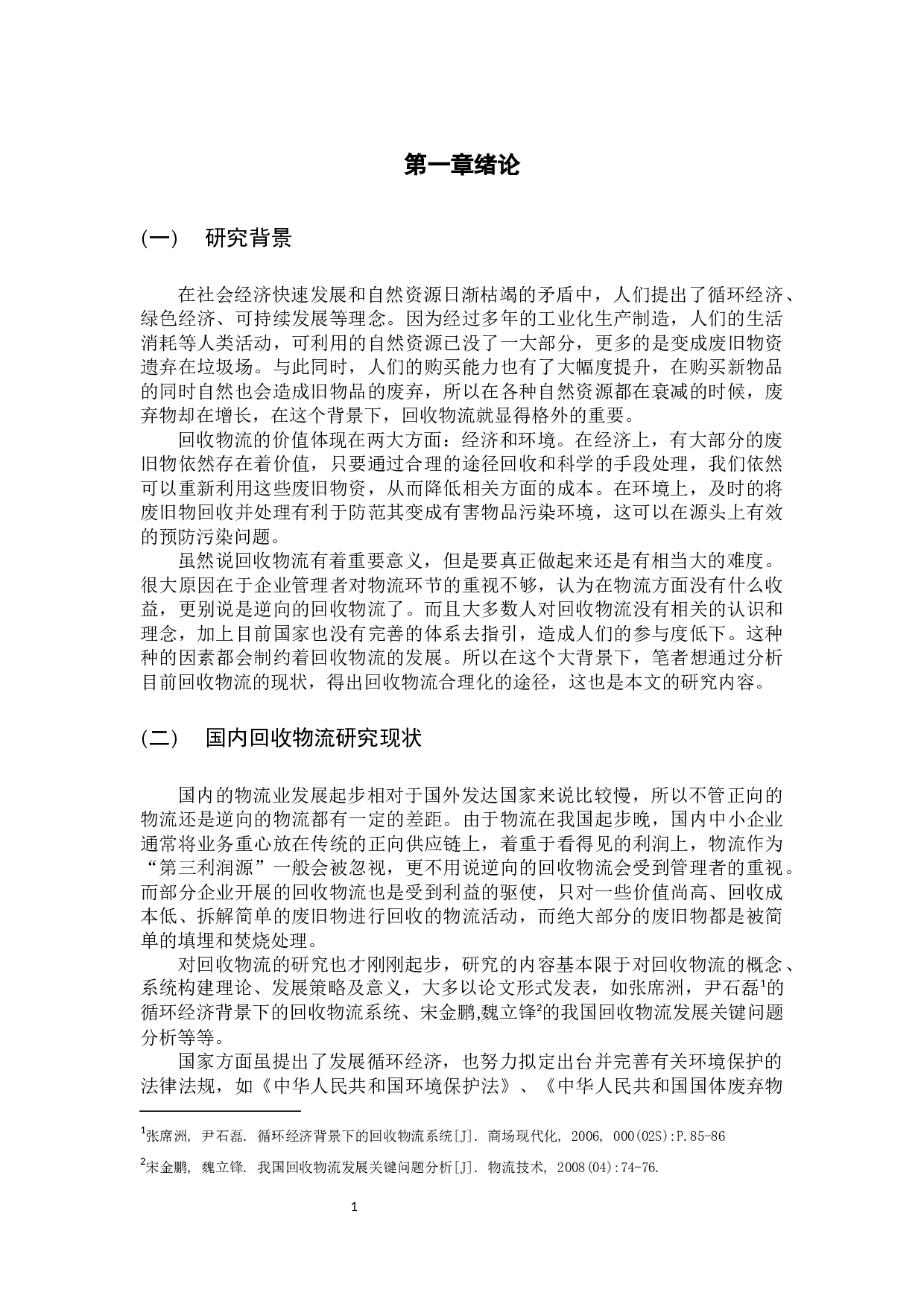 回收物流合理化的途径-10736字.docx 第6页