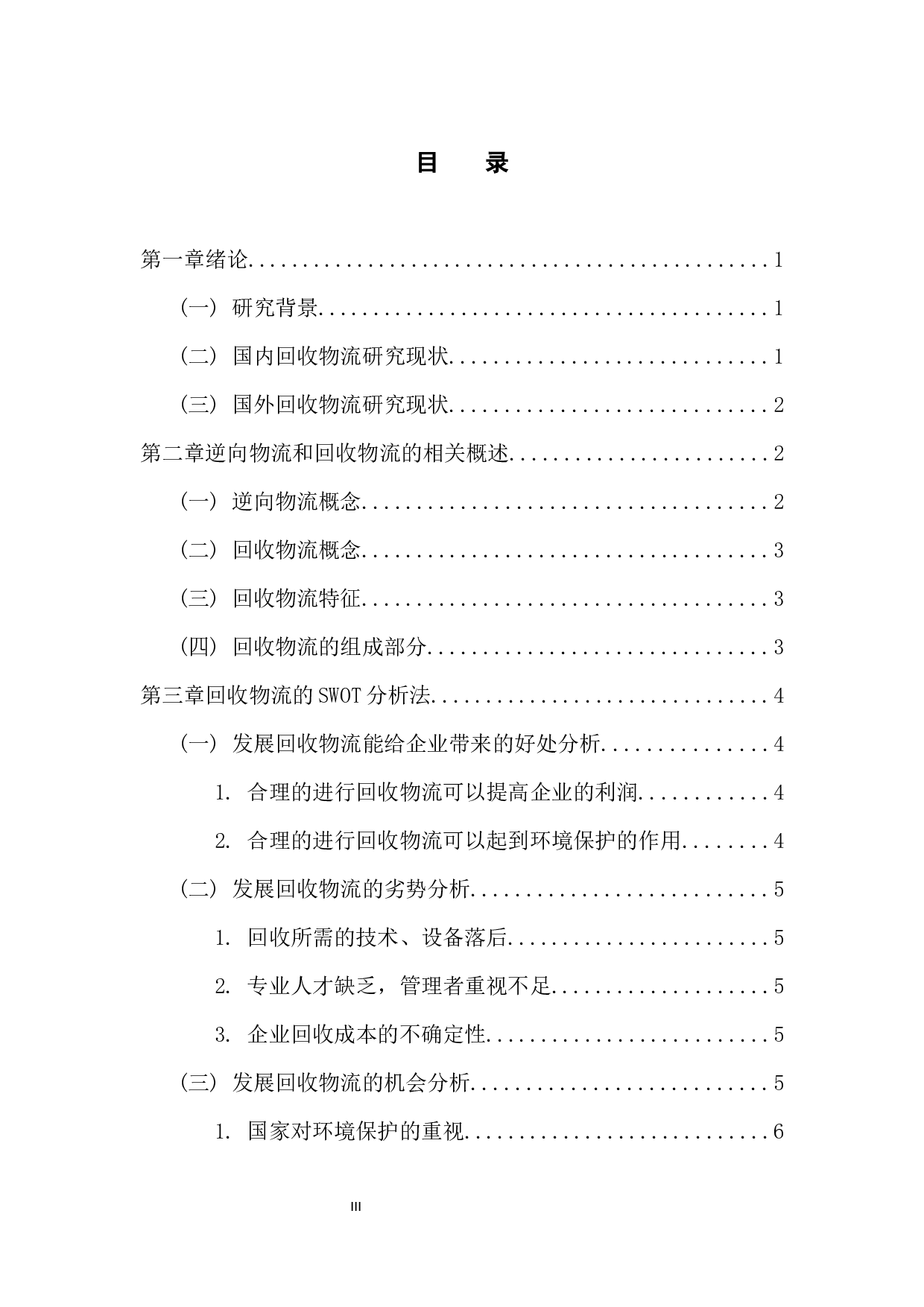 回收物流合理化的途径-10736字.docx 第3页