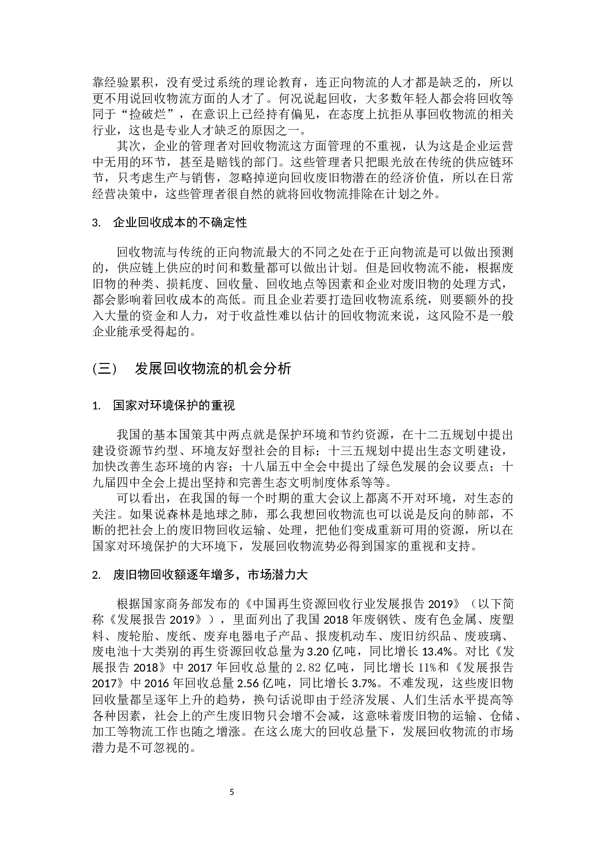 回收物流合理化的途径-10736字.docx 第10页