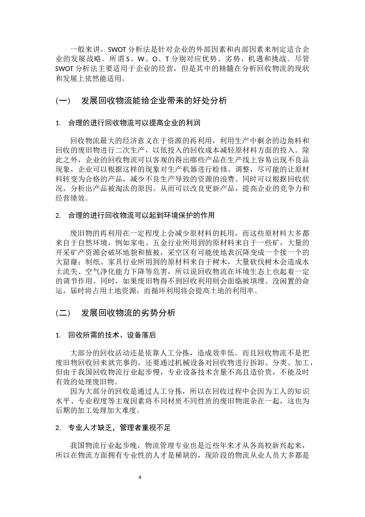 回收物流合理化的途径-10736字.docx 第9页