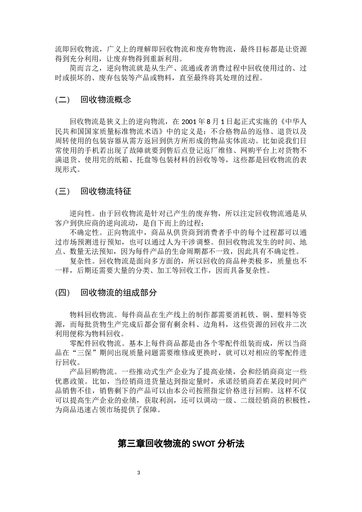 回收物流合理化的途径-10736字.docx 第8页