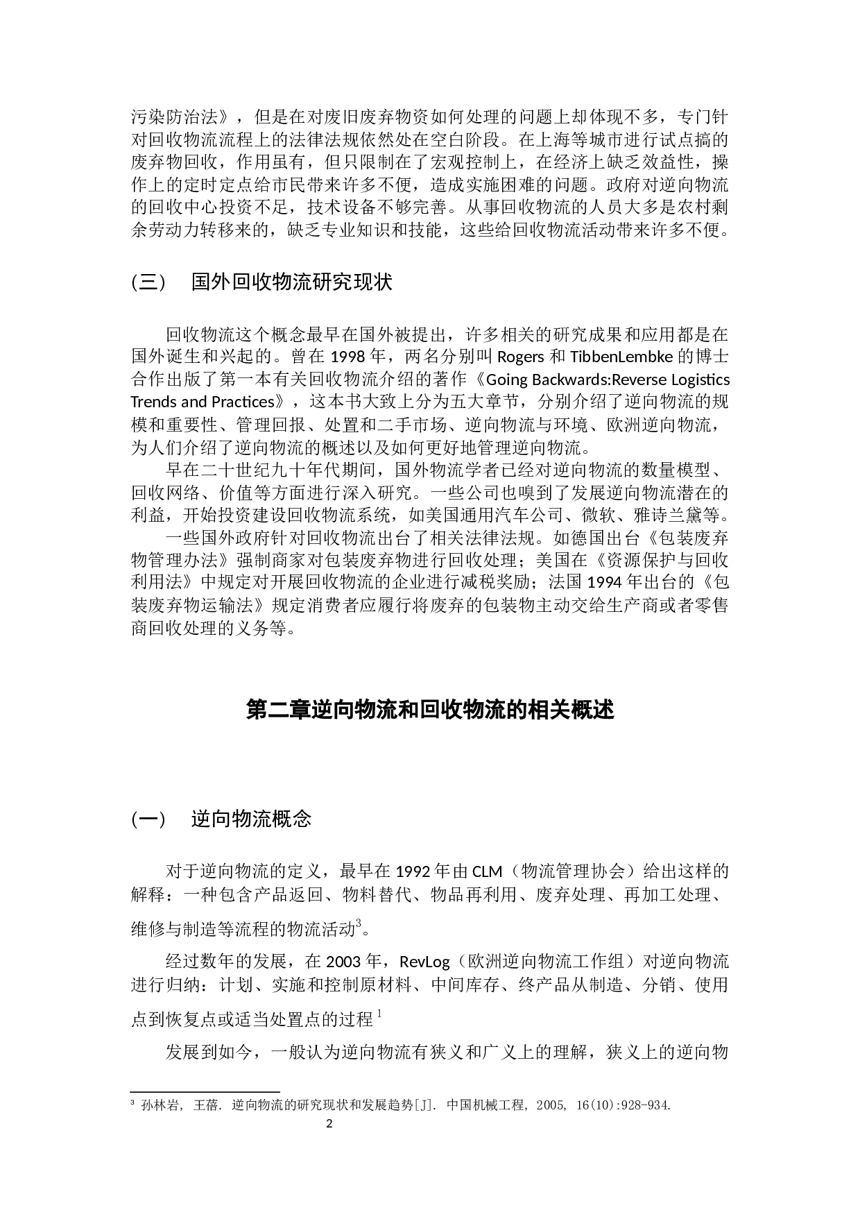 回收物流合理化的途径-10736字.docx 第7页