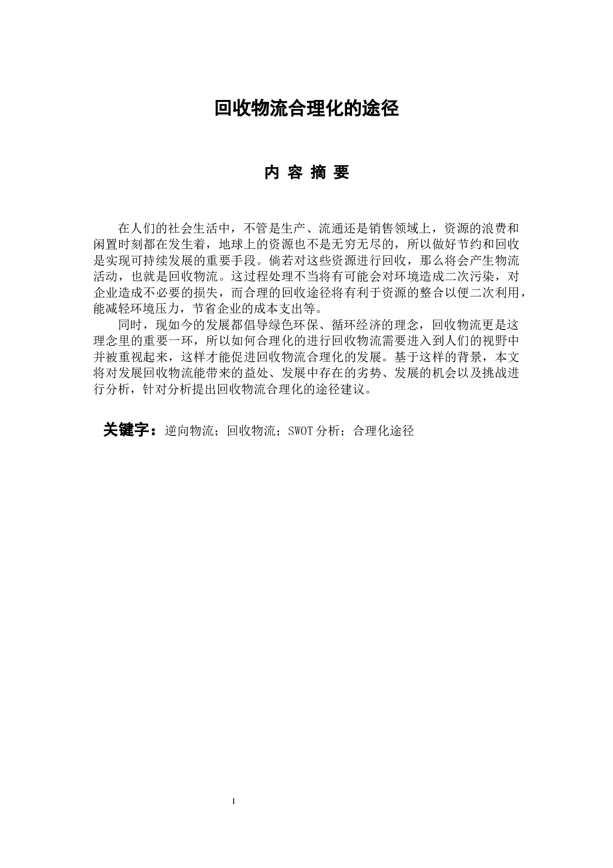 回收物流合理化的途径-10736字.docx 第1页