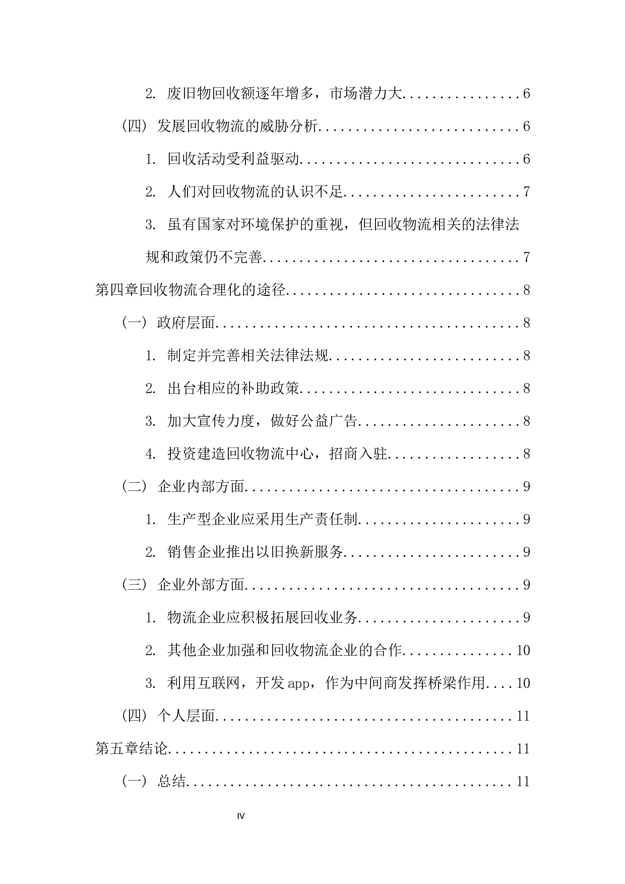 回收物流合理化的途径-10736字.docx 第4页
