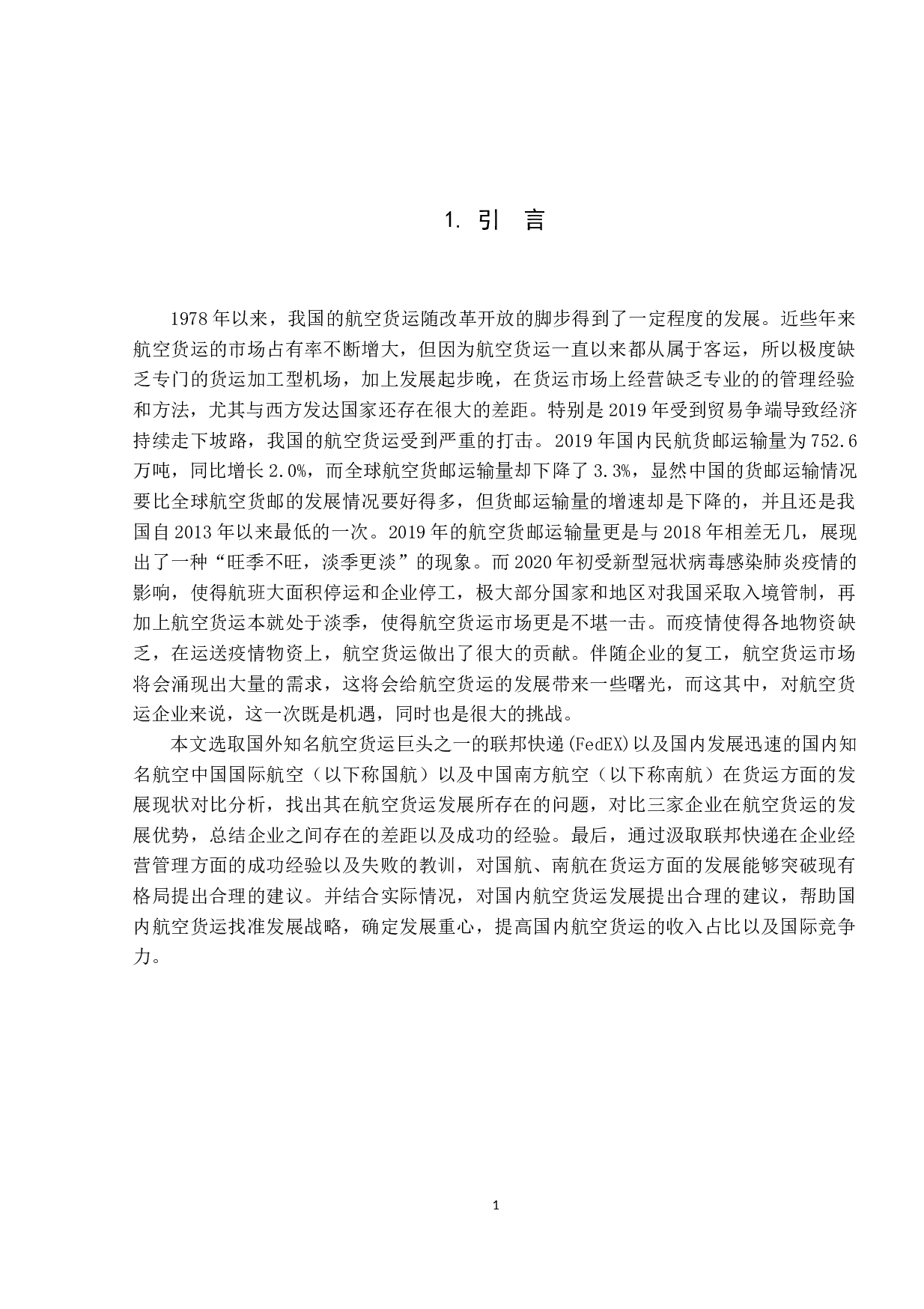 国内、外航空货运发展的优势比较-13255字.docx 第4页